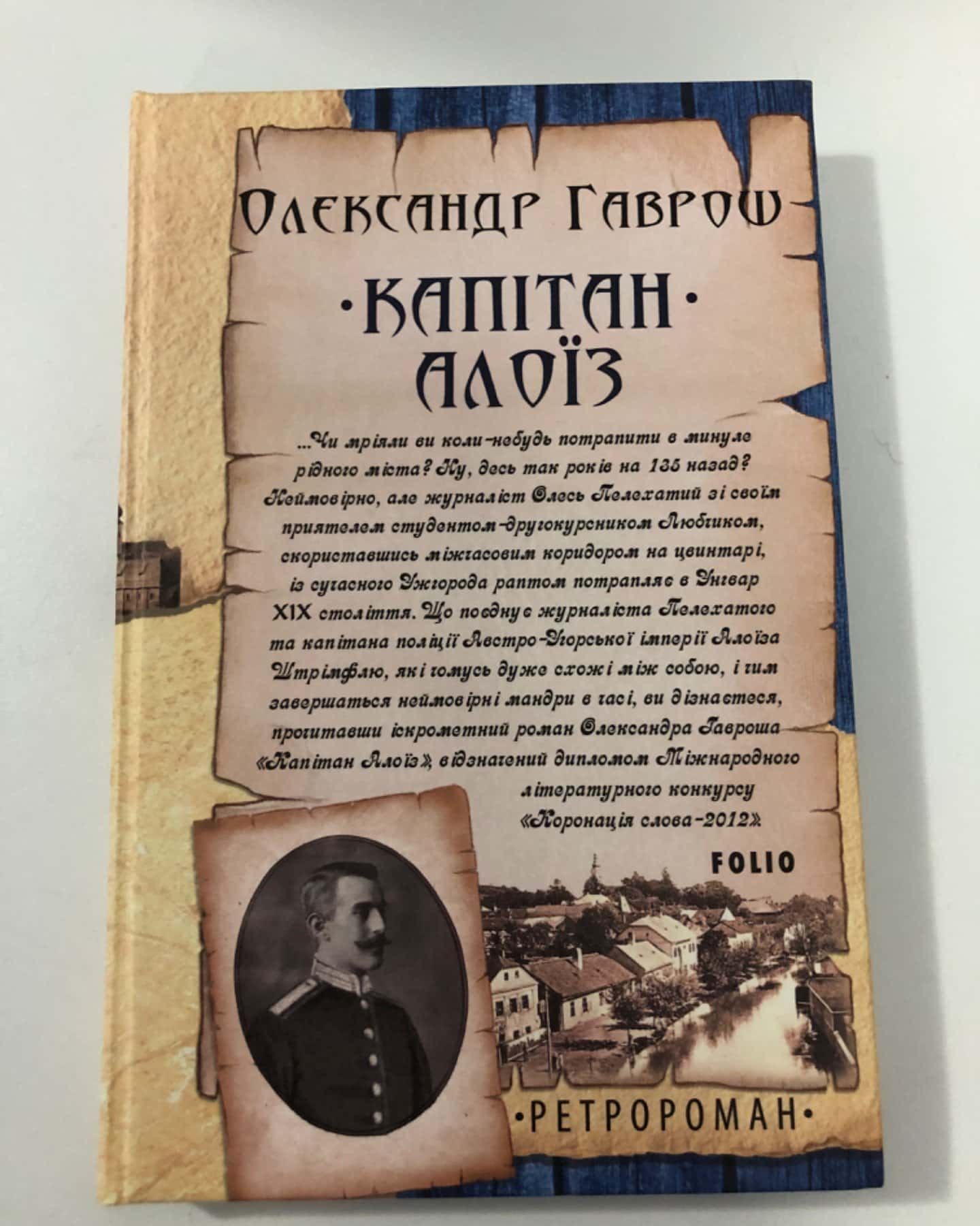 Капітан Алоїз-Олександр Гаврош