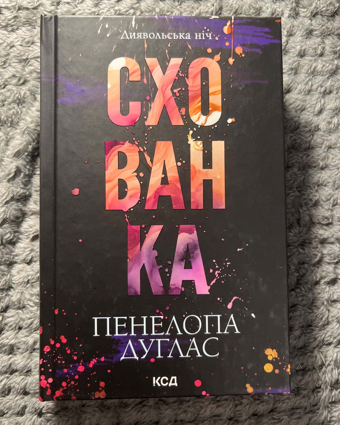 Схованка. Книга 2. Диявольська ніч-Пенелопа Дуглас​