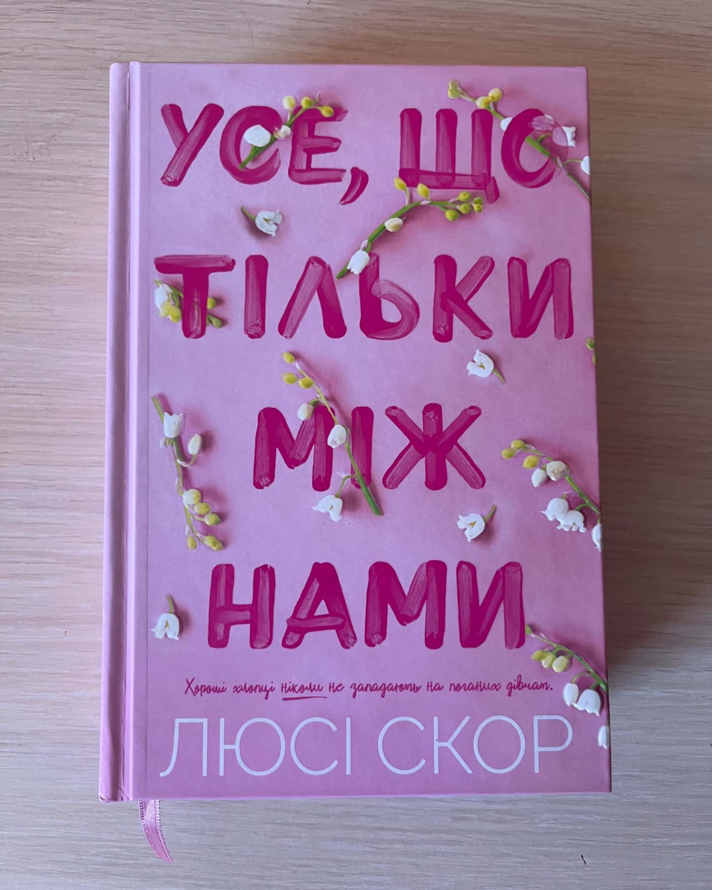 Усе,що тільки між нами-Люсі Скор