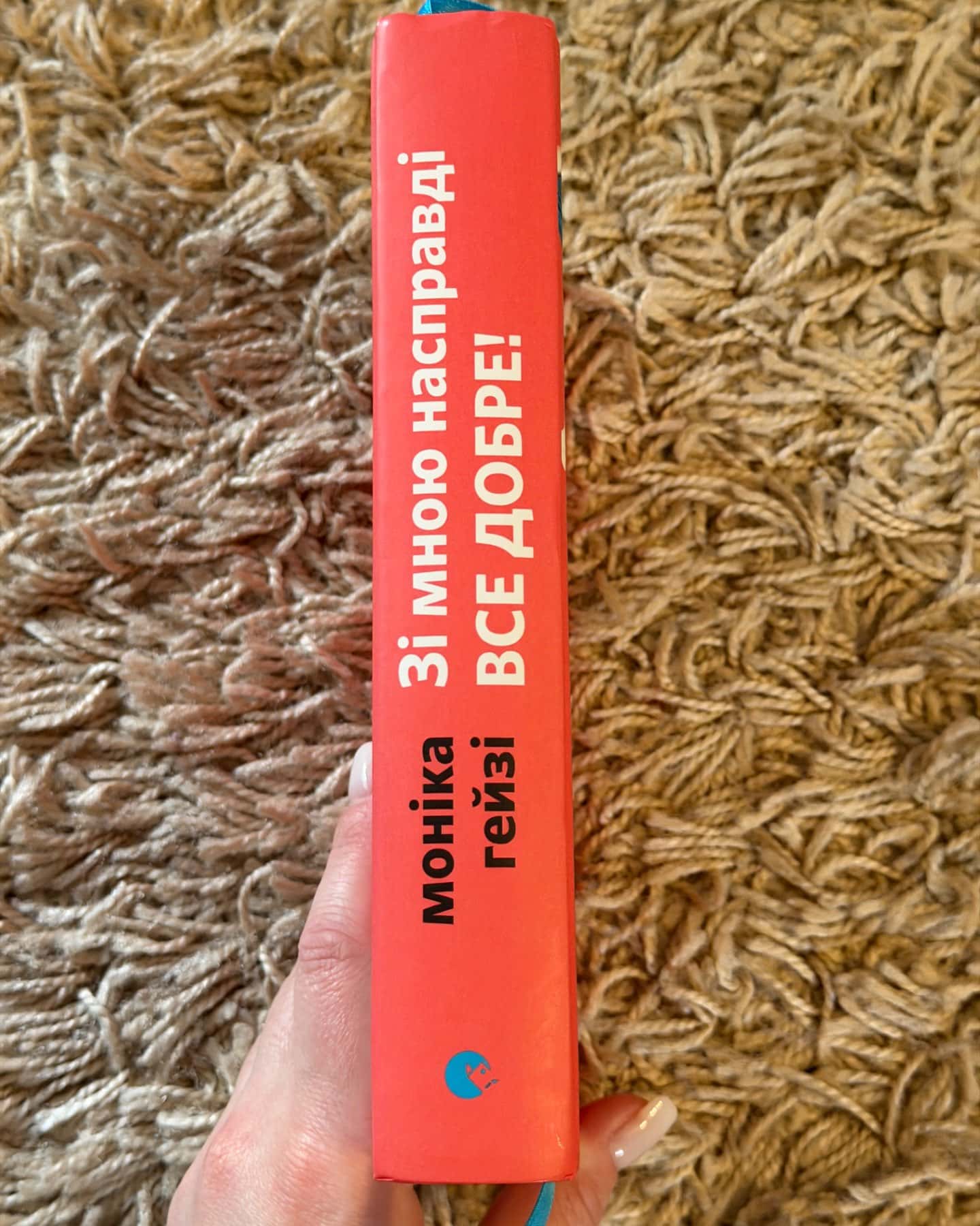 Зі мною насправді ВСЕ ДОБРЕ!-Моніка Гейзі