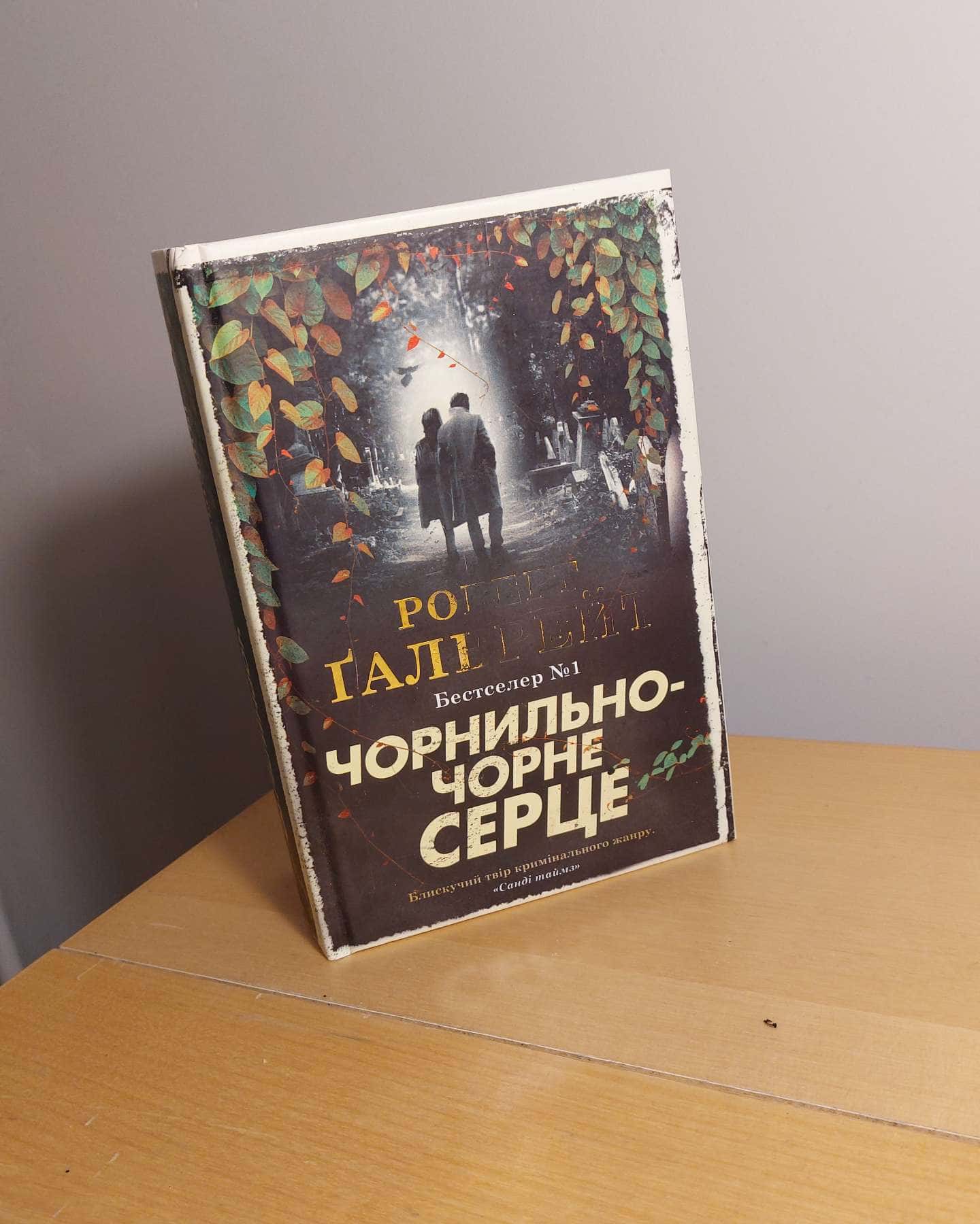 Чорнильно-чорне серце-Роберт Ґалбрейт