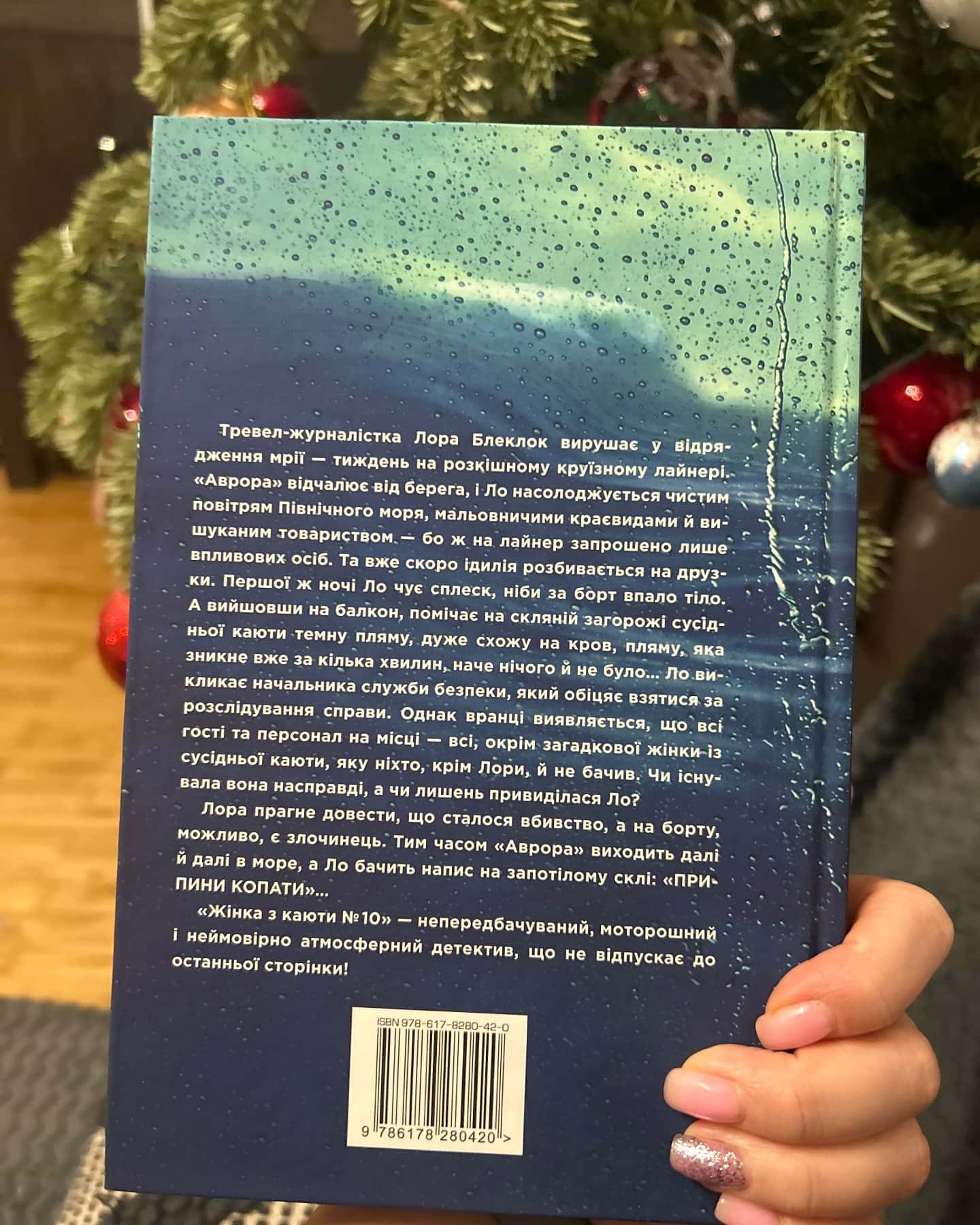 Жінка з каюти № 10-Рут Веа