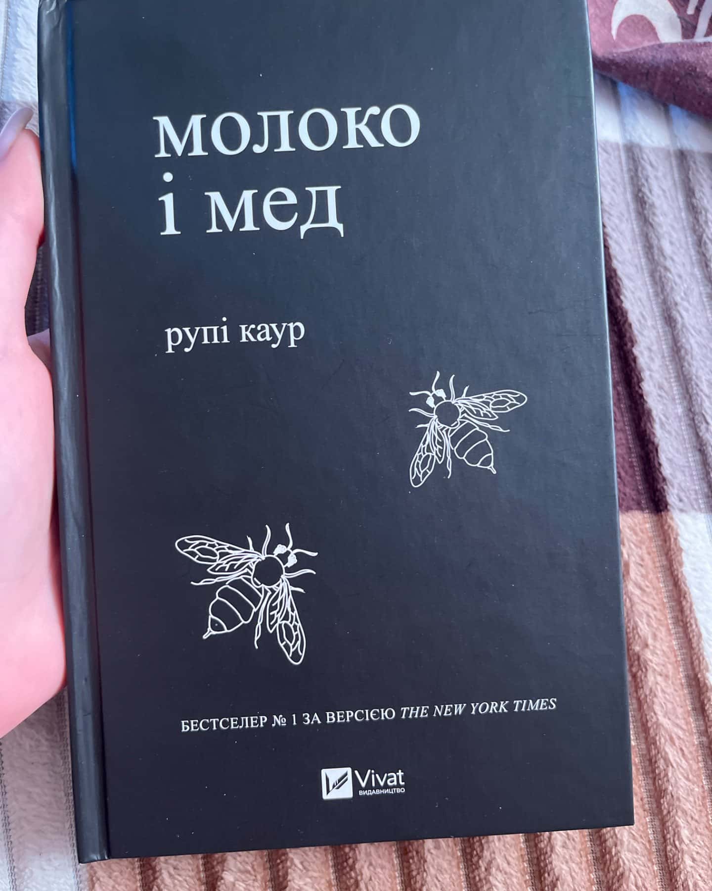 Молоко і мед-Рупі Каур