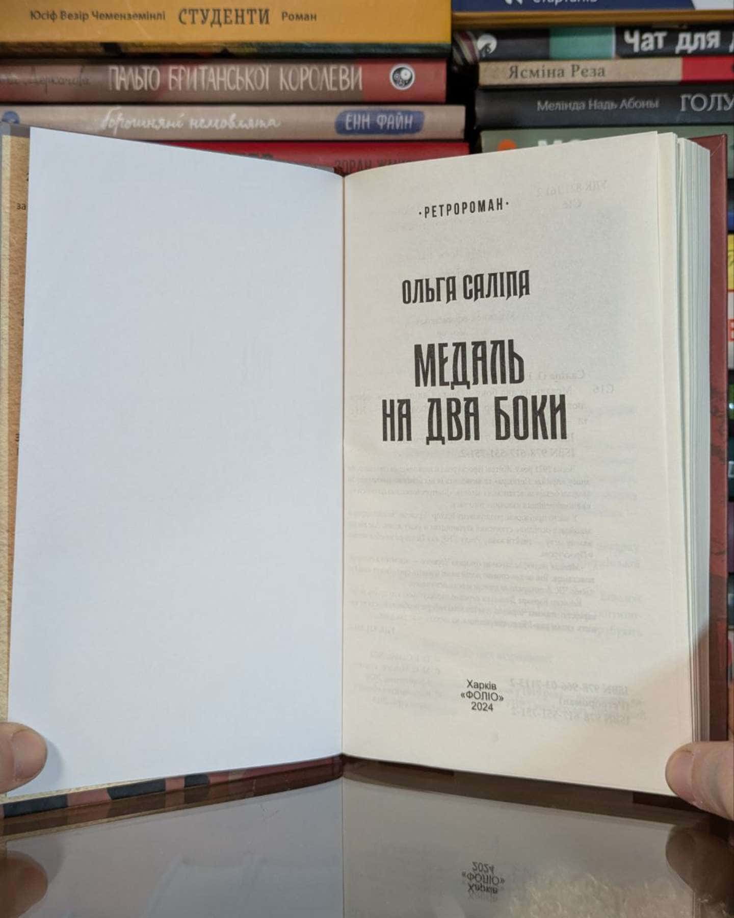 Медаль на два боки-Ольга Саліпа