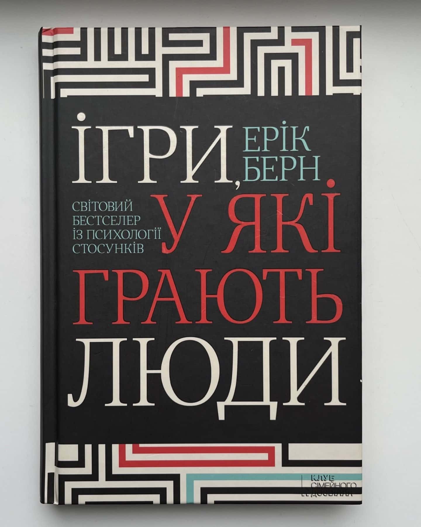 Ігри, у які грають люди-Ерік Берн