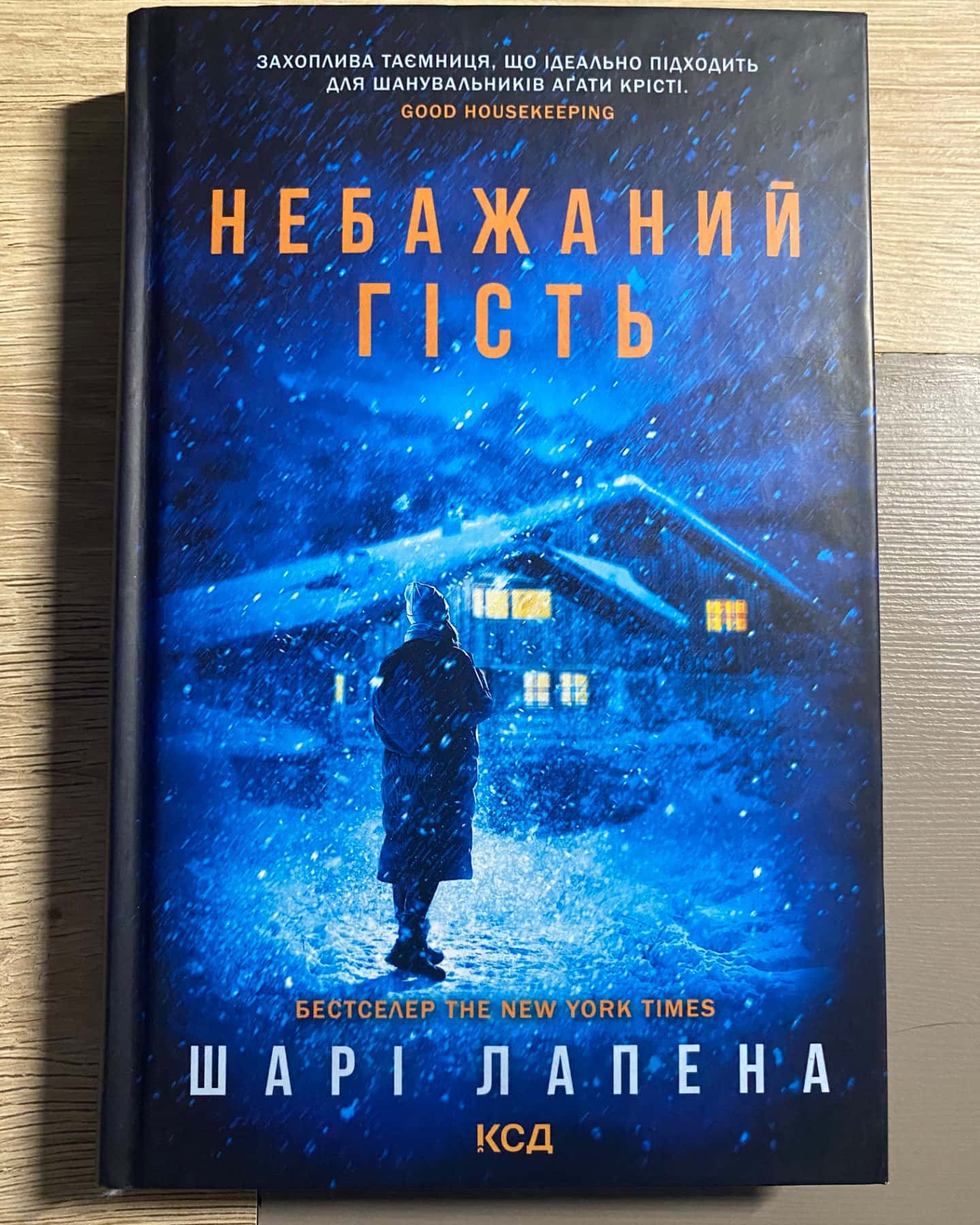 Небажаний гість-Шарі Лапена