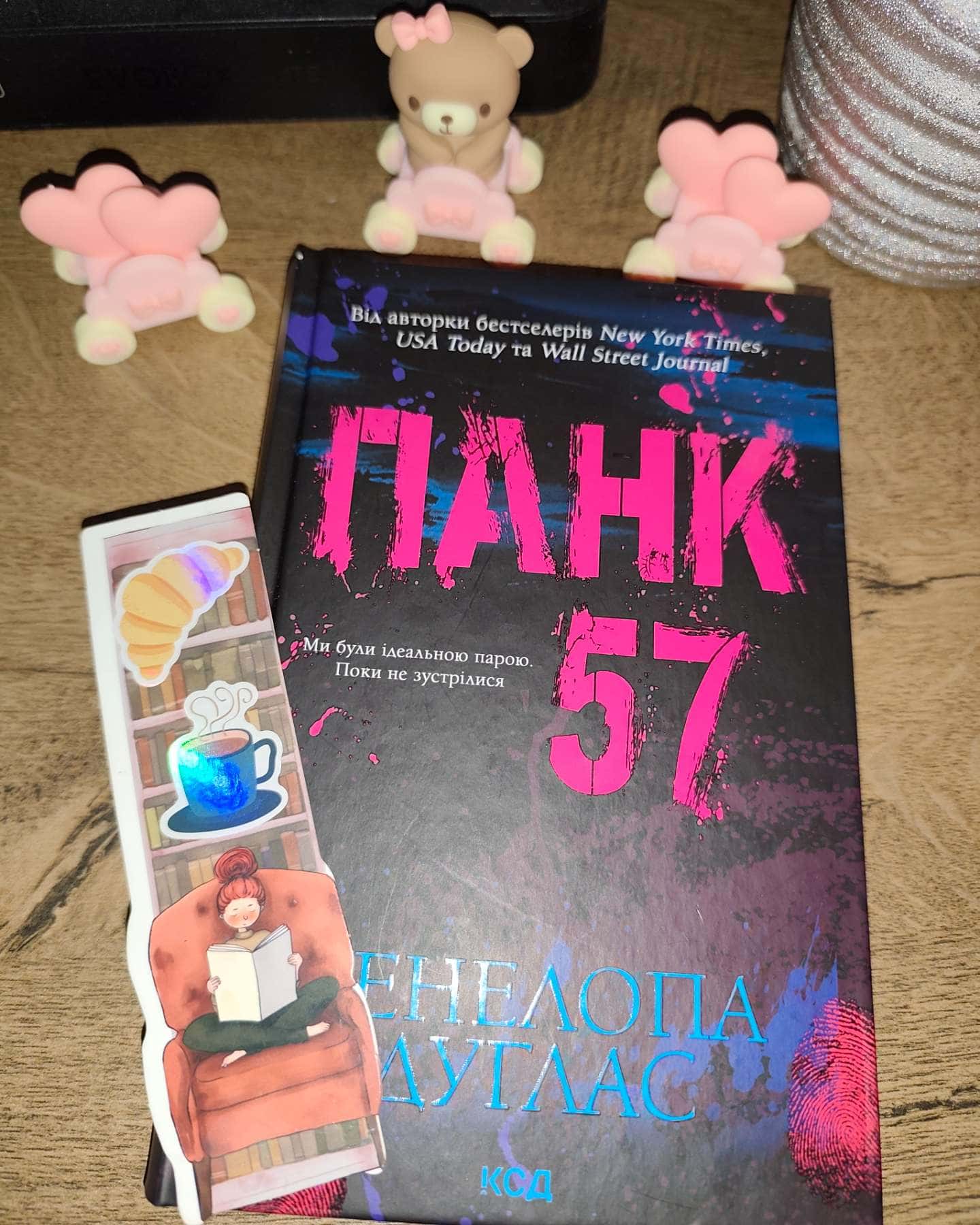 Панк 57-Пенелопа Дуглас​