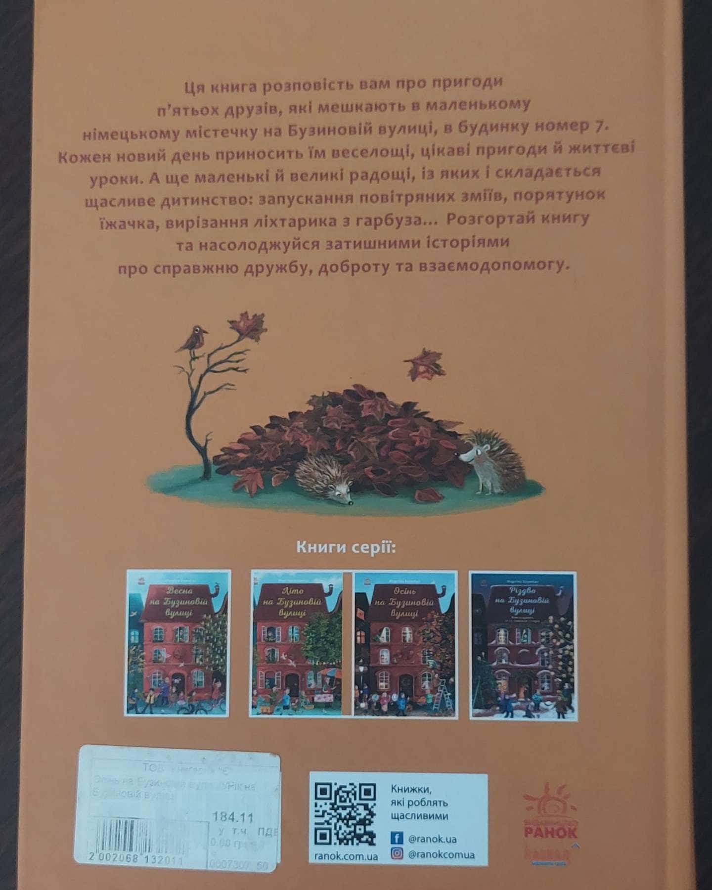 Осінь на Бузиновій вулиці-Мартіна Баумбах