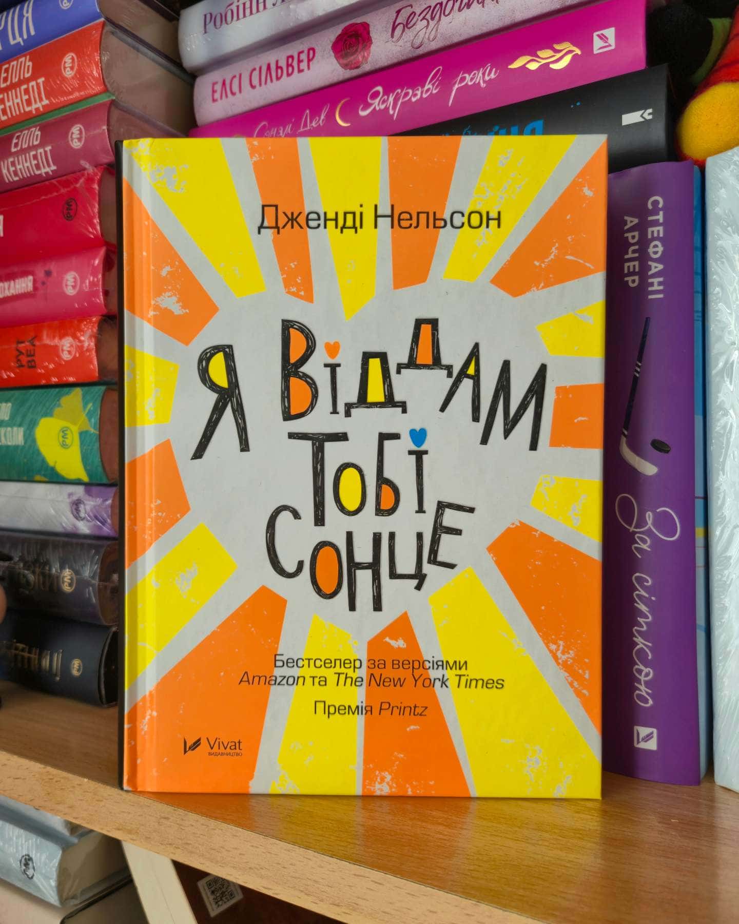 Я віддам тобі сонце-Дженді Нельсон