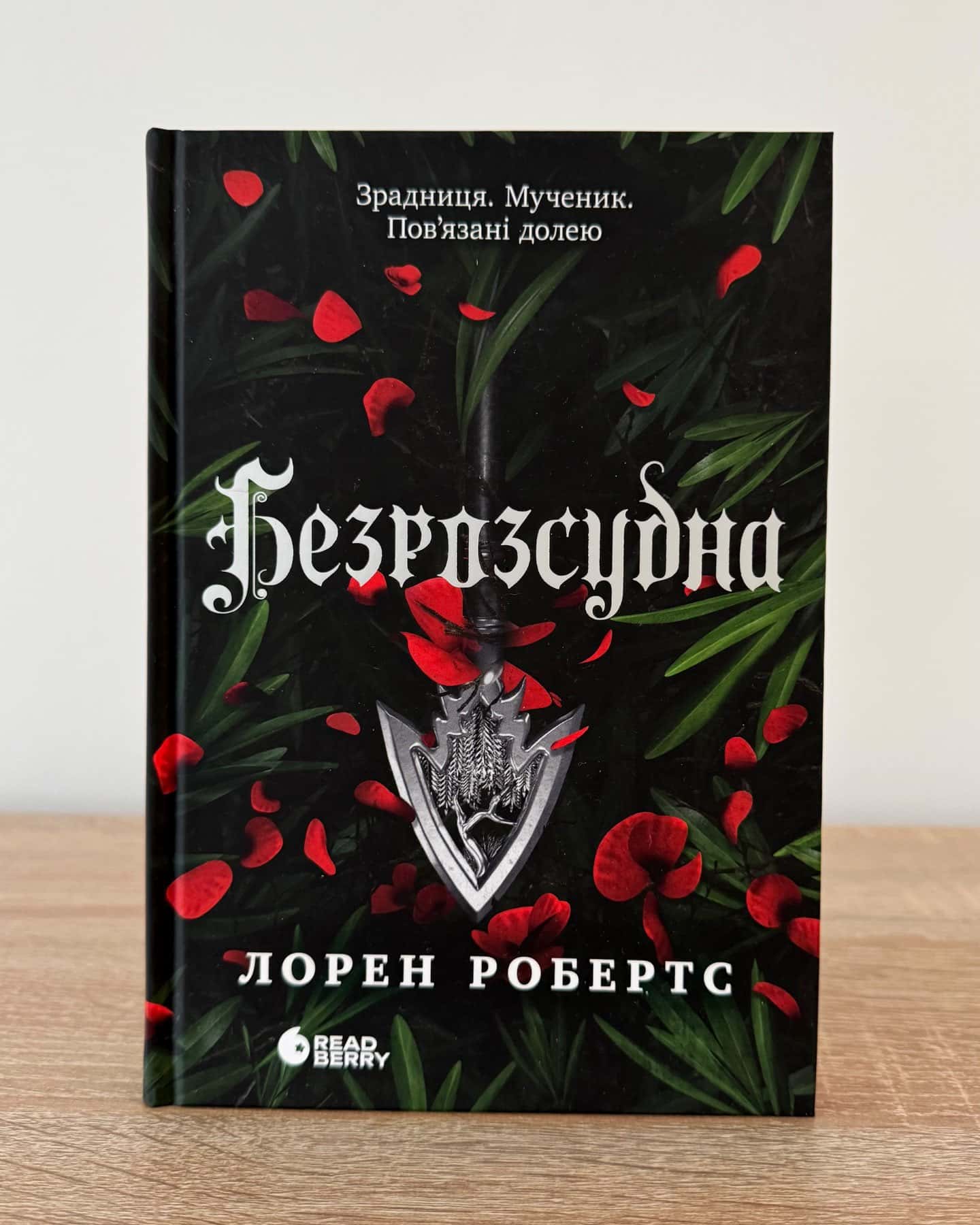 Безрозсудна. Книга 2-Лорен Робертс