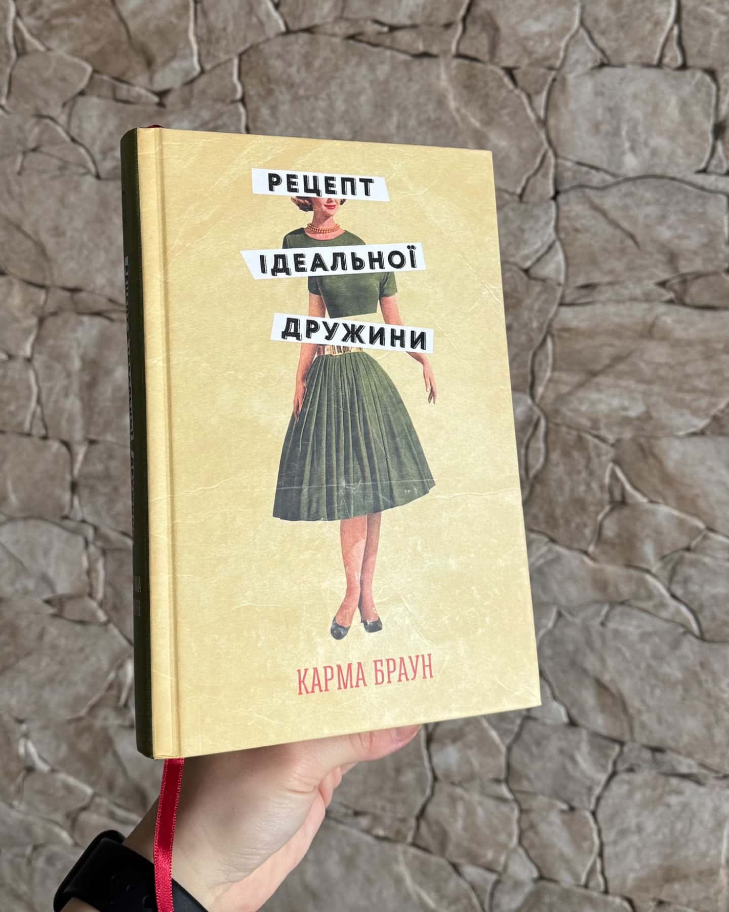 Рецепт ідеальної дружини-Карма Браун