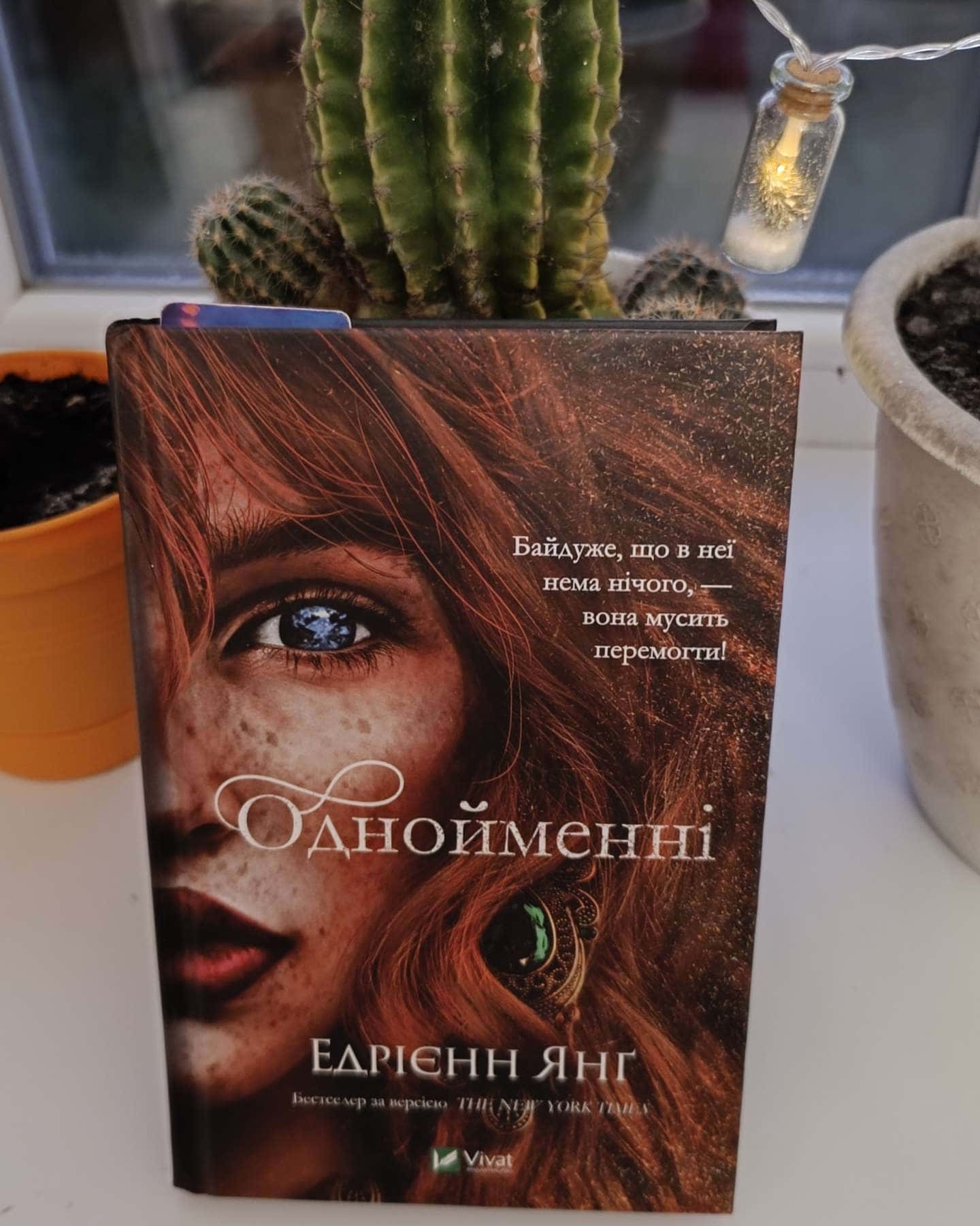 Однойменні-Едріенн Янг