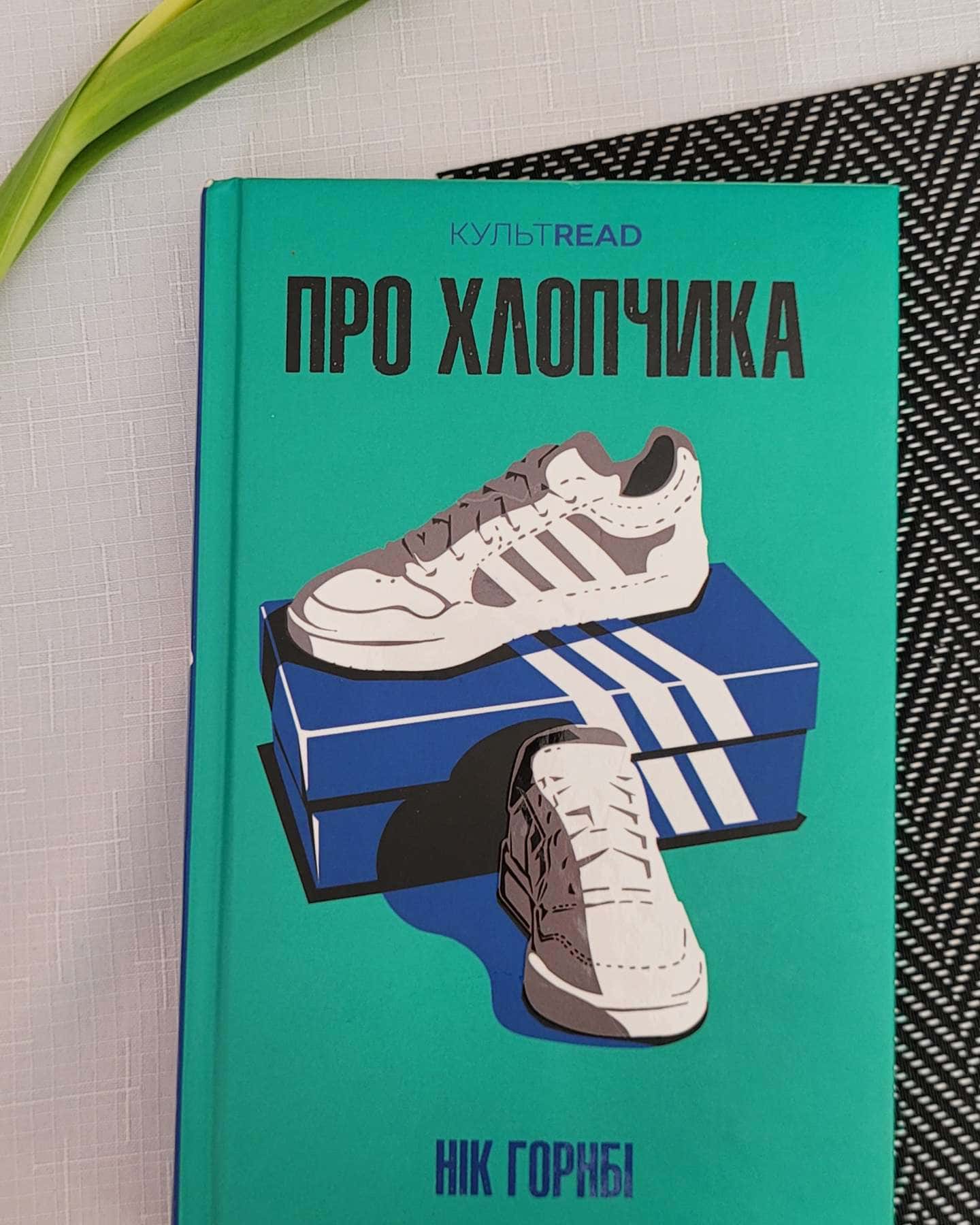 Про хлопчика-Нік Хорнбі