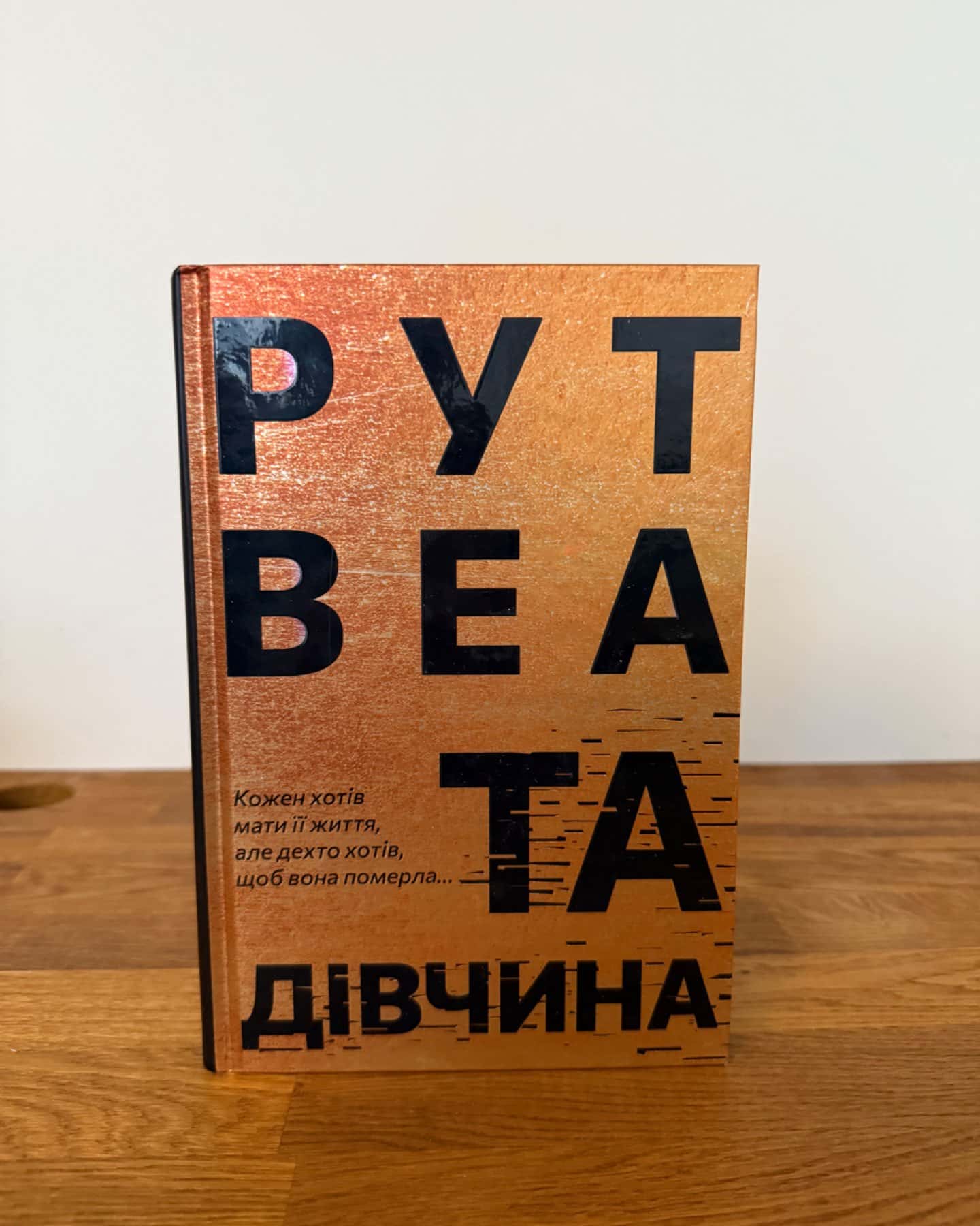 Та дівчина-Рут Веа