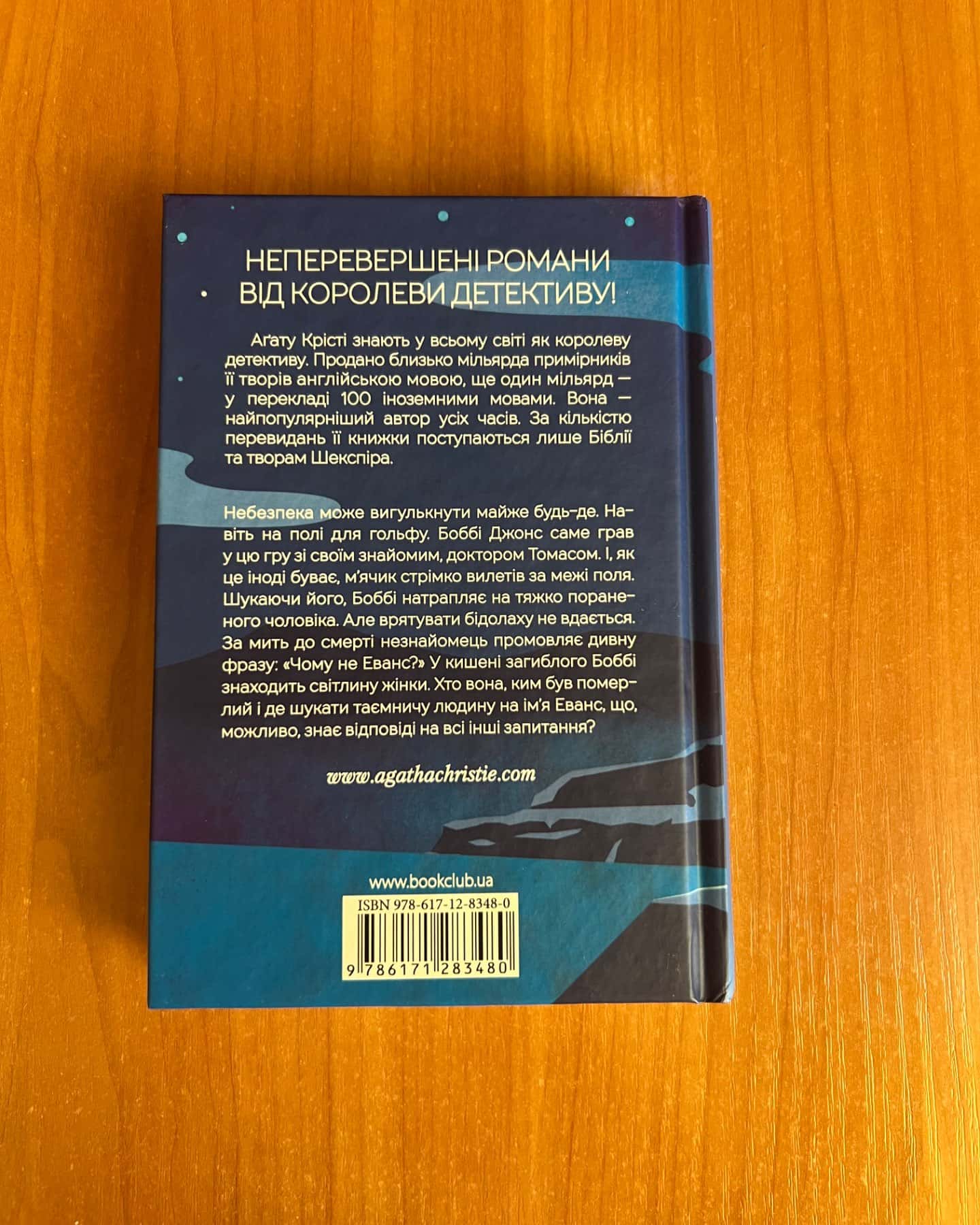 Чому не Еванс?-Аґата Крісті