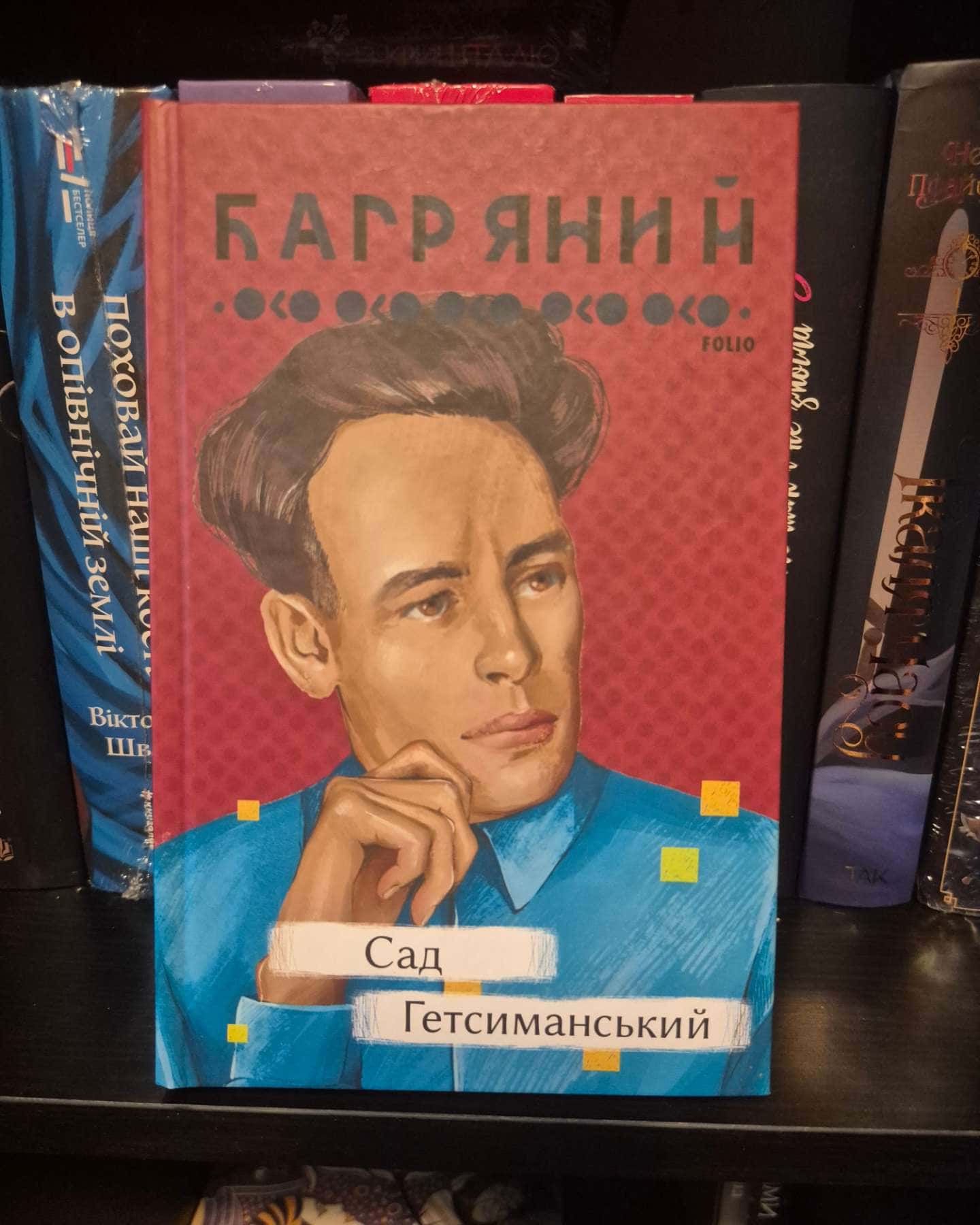 Сад Гетсиманський-Іван Багряний