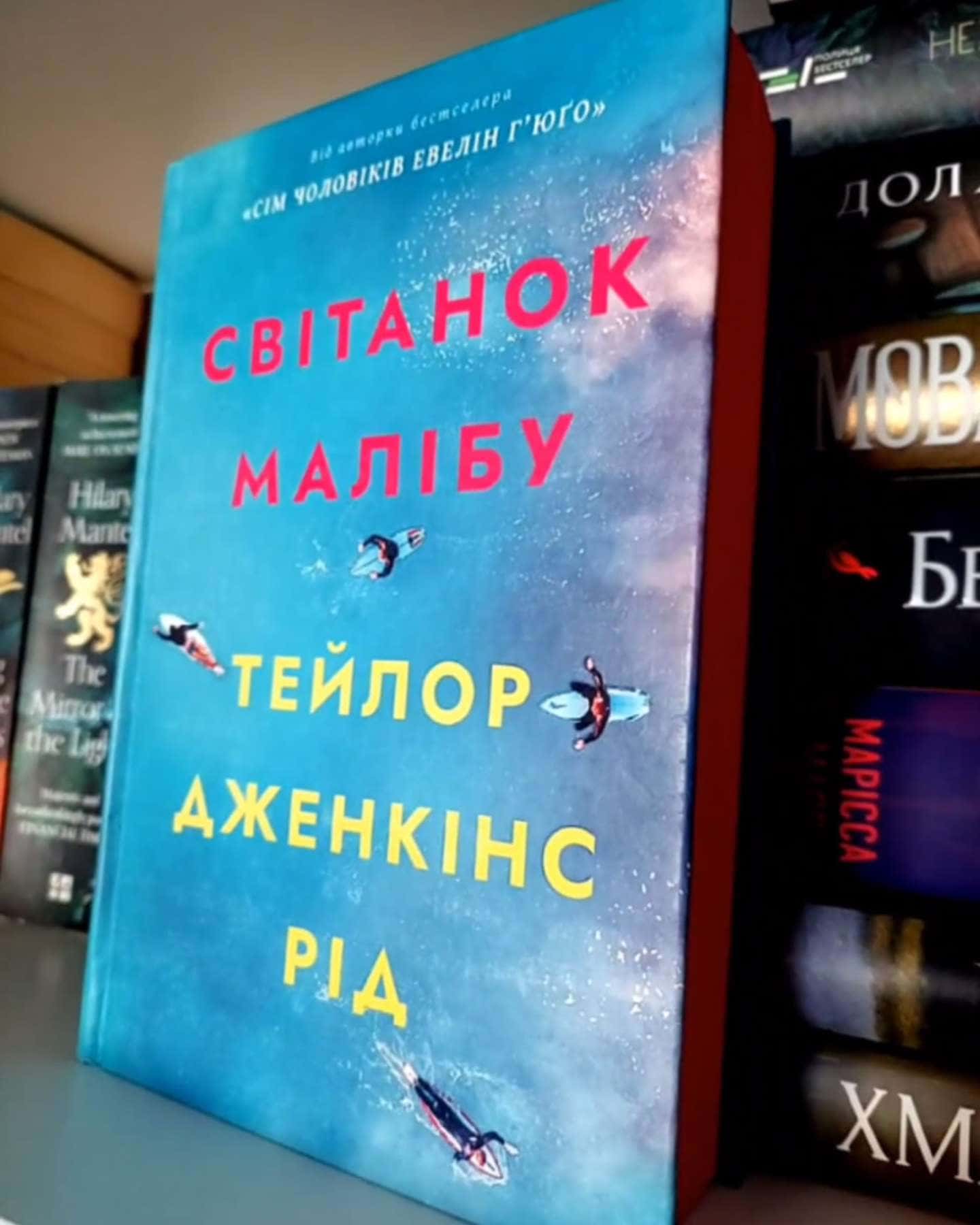 Світанок Малібу-Тейлор Дженкінс Рід