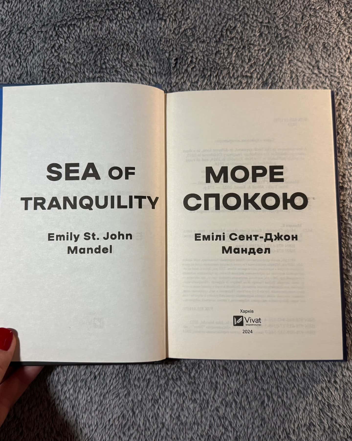 Море спокою-Емілі Сент-Джон Мандел