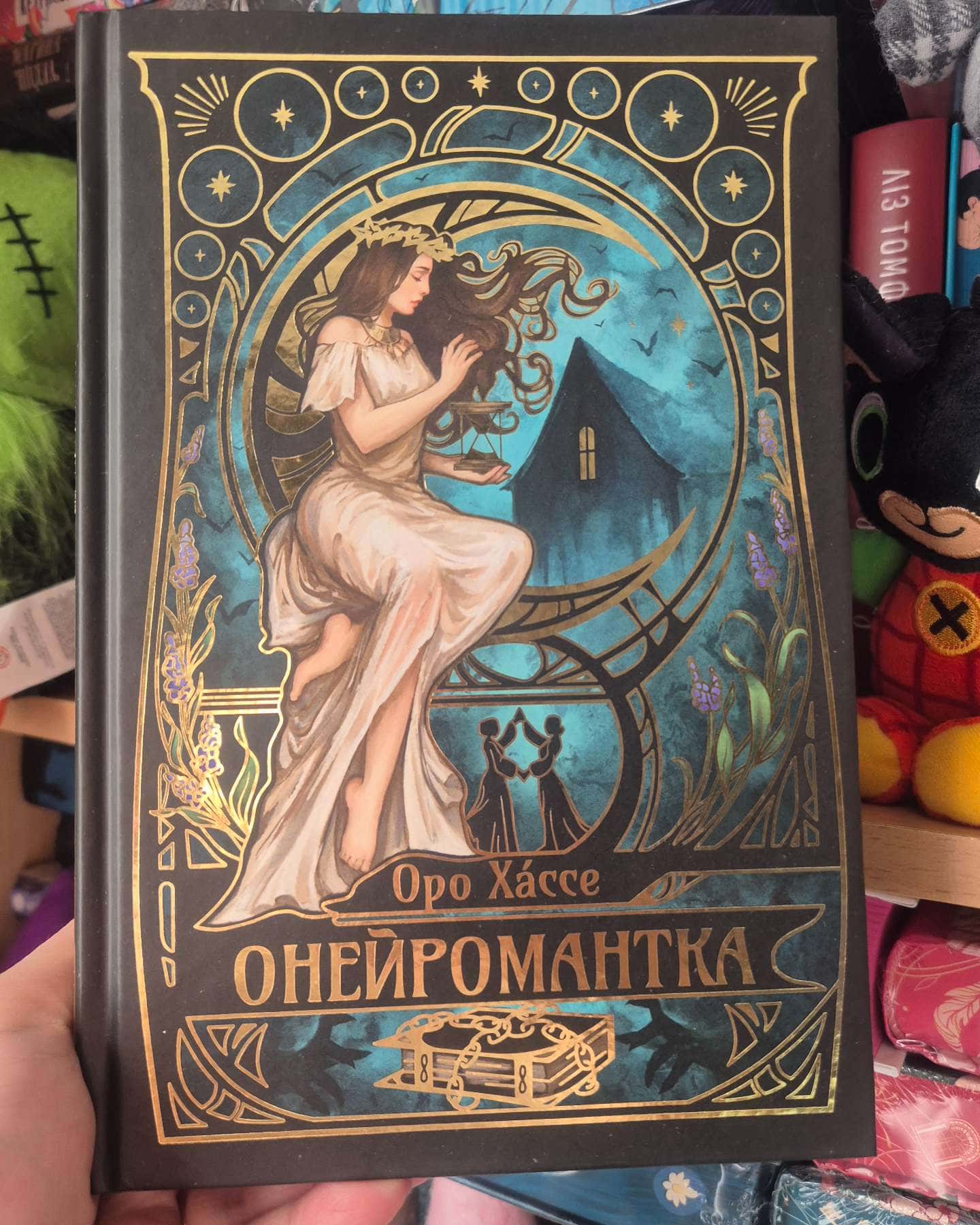 Онейромантка-Оро Хáссе