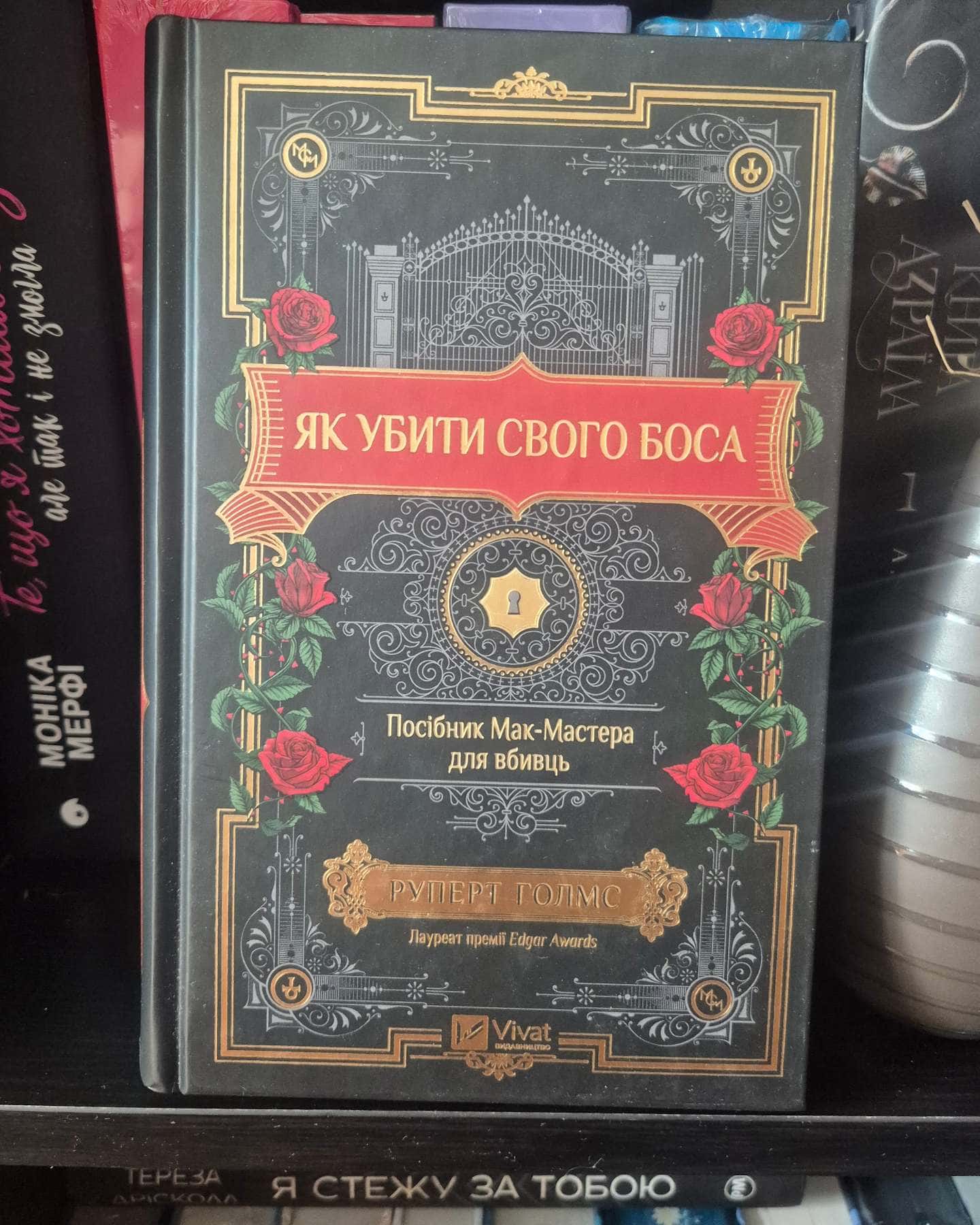 Як убити свого боса. Посібник Мак-Мастера для вбивць-Руперт Холмс