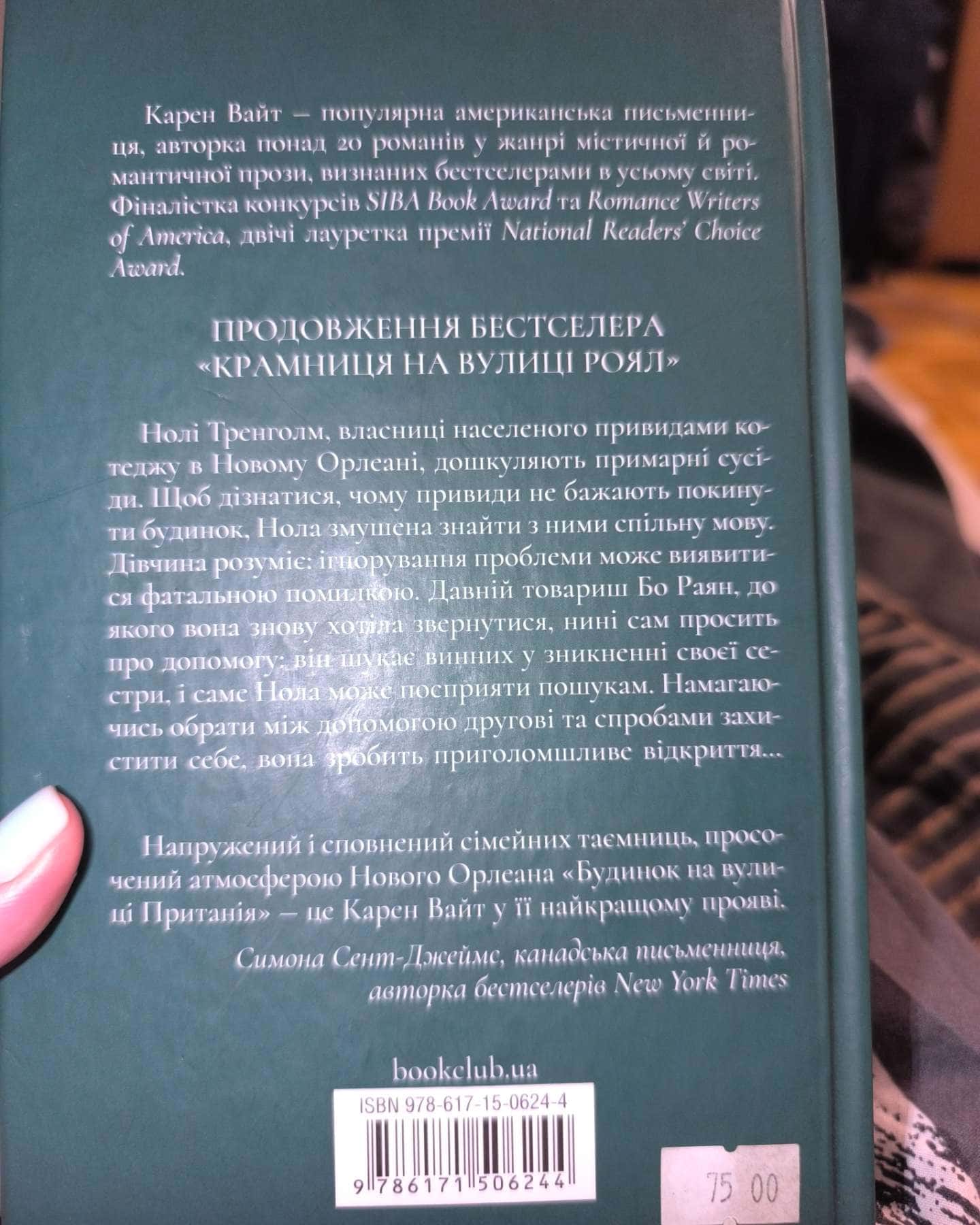 Крамниця на вулиці Роял, Будинок на вулиці Пританія. Книга 2-Карен Уайт