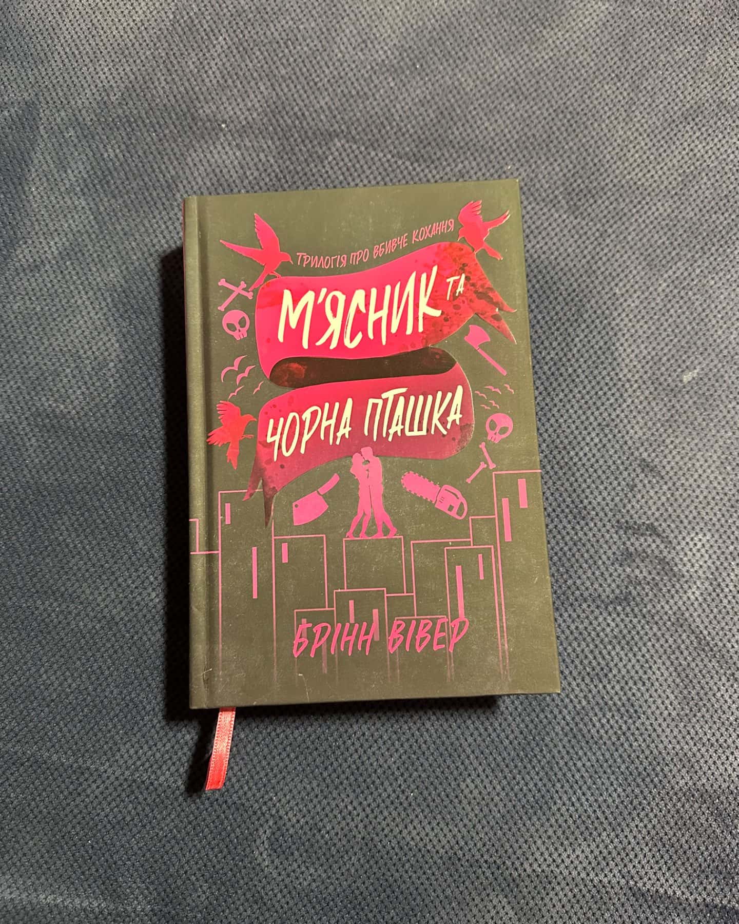 М'ясник та Чорна Пташка-Брінн Вівер