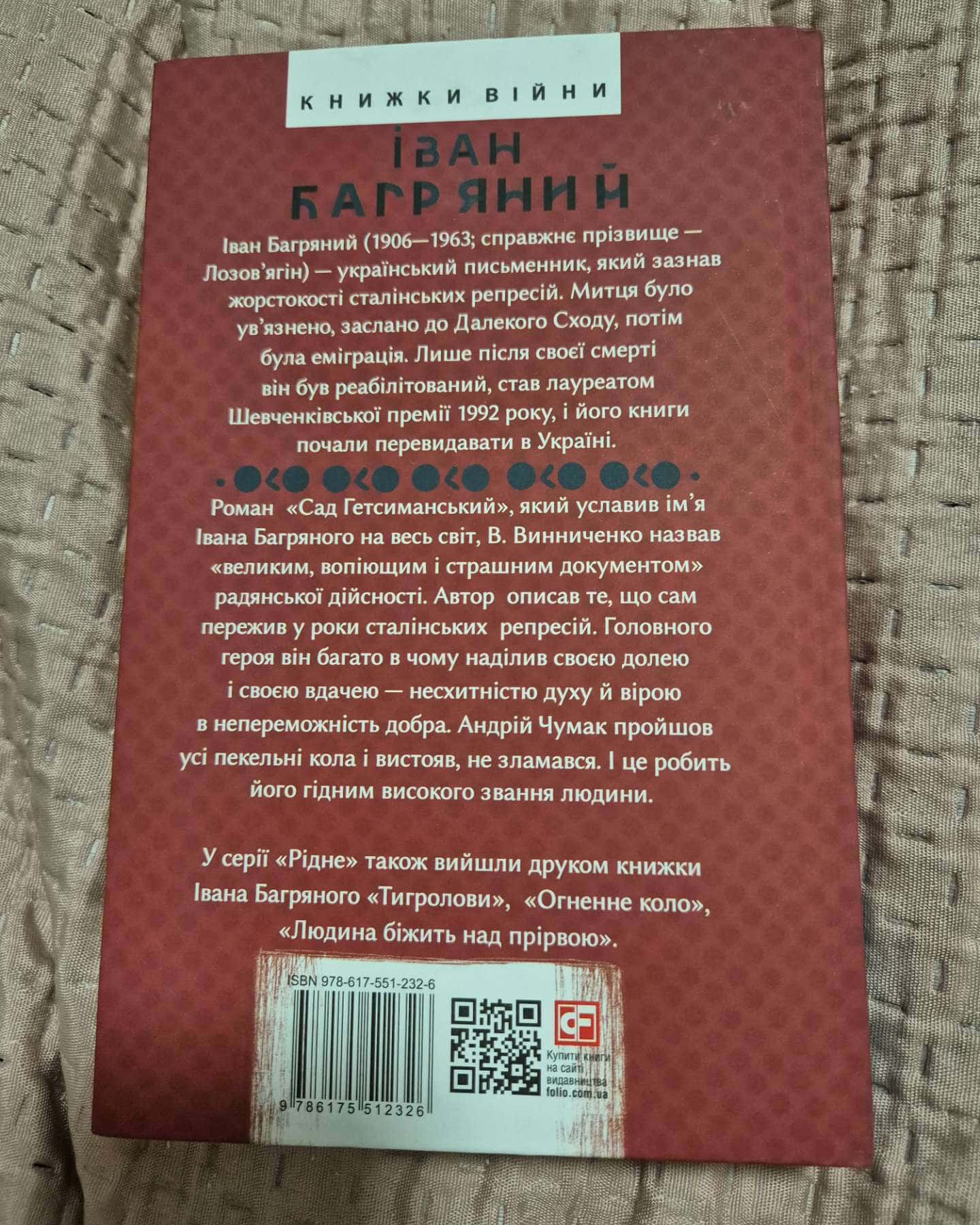 Сад Гетсиманський-Іван Багряний