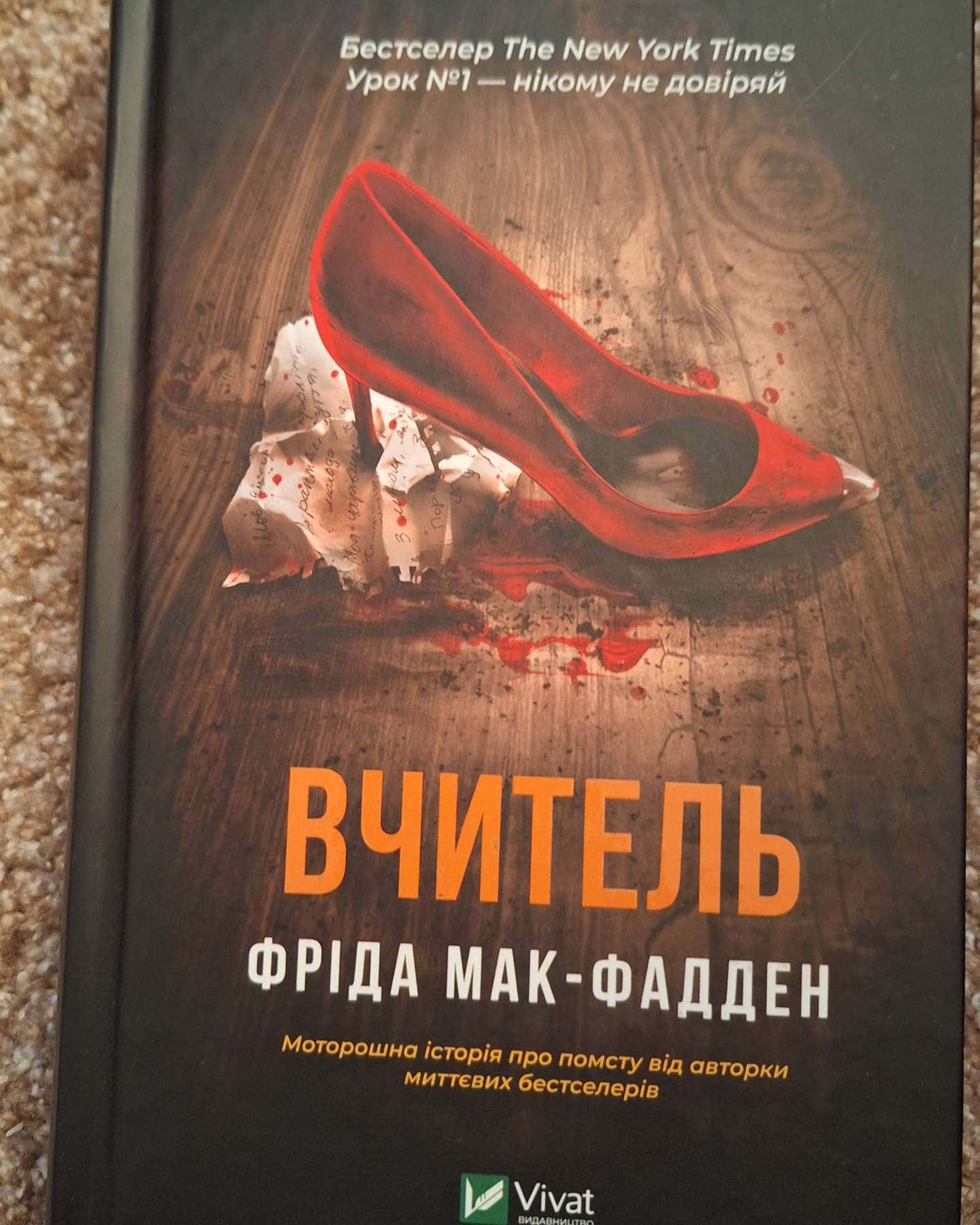 Вчитель-Фріда Мак-Фадден