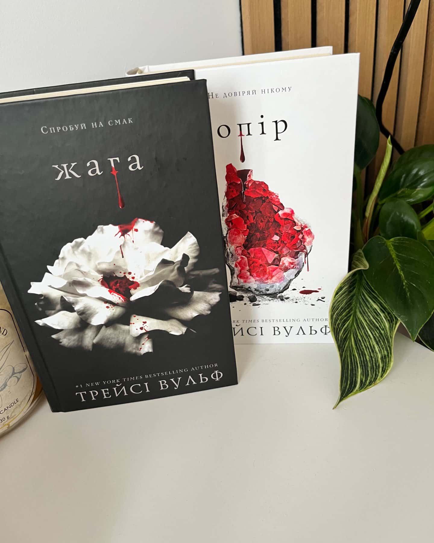 Жага. Книга 1, Жага. Книга 2. Опір-Трейсі Вулф