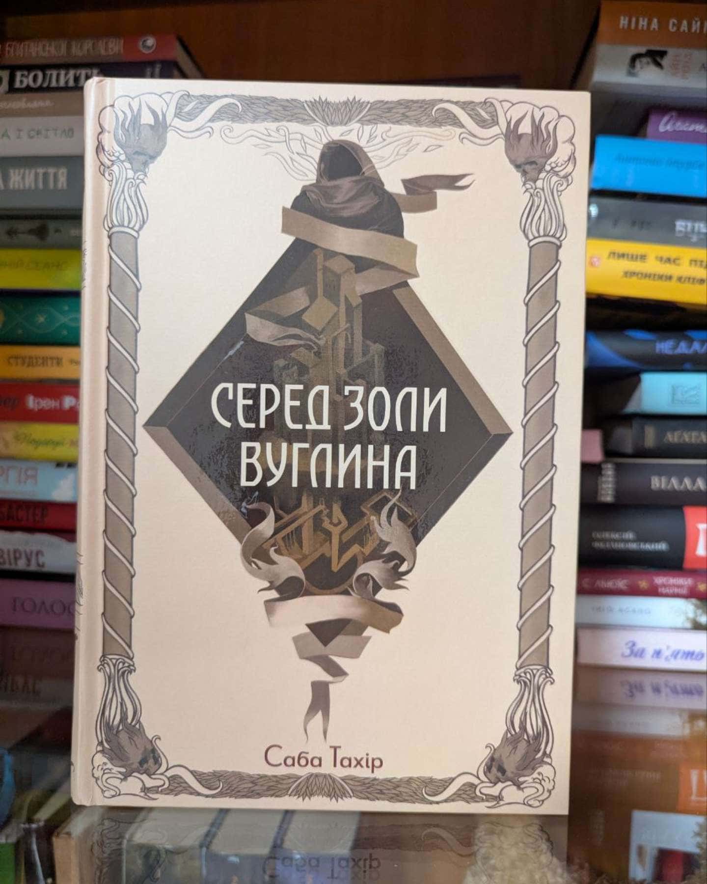 Серед золи вуглина-Саба Тахір