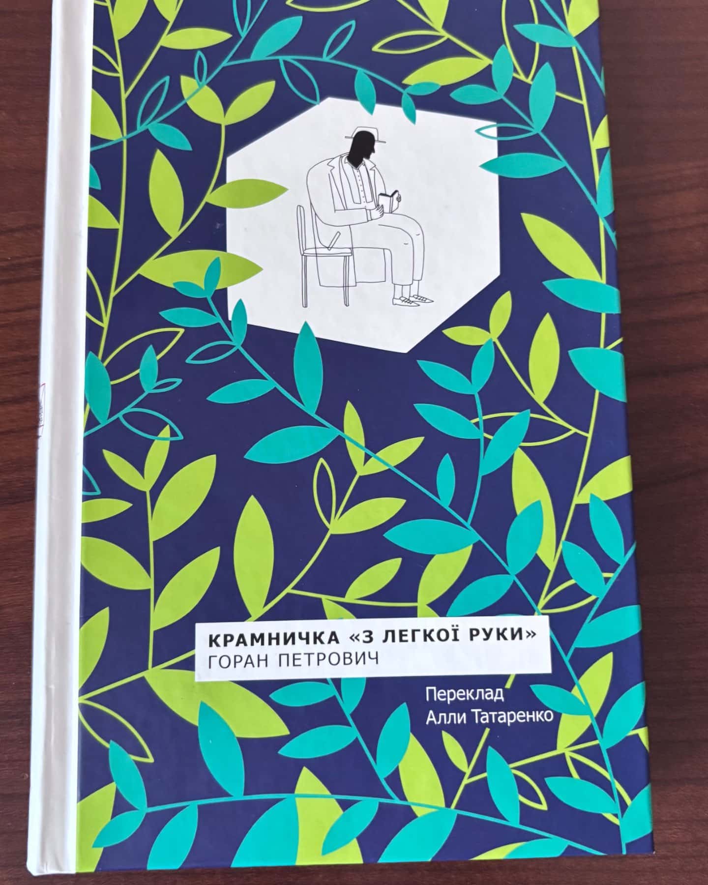 Крамничка «З Легкої руки»-Горан Петрович
