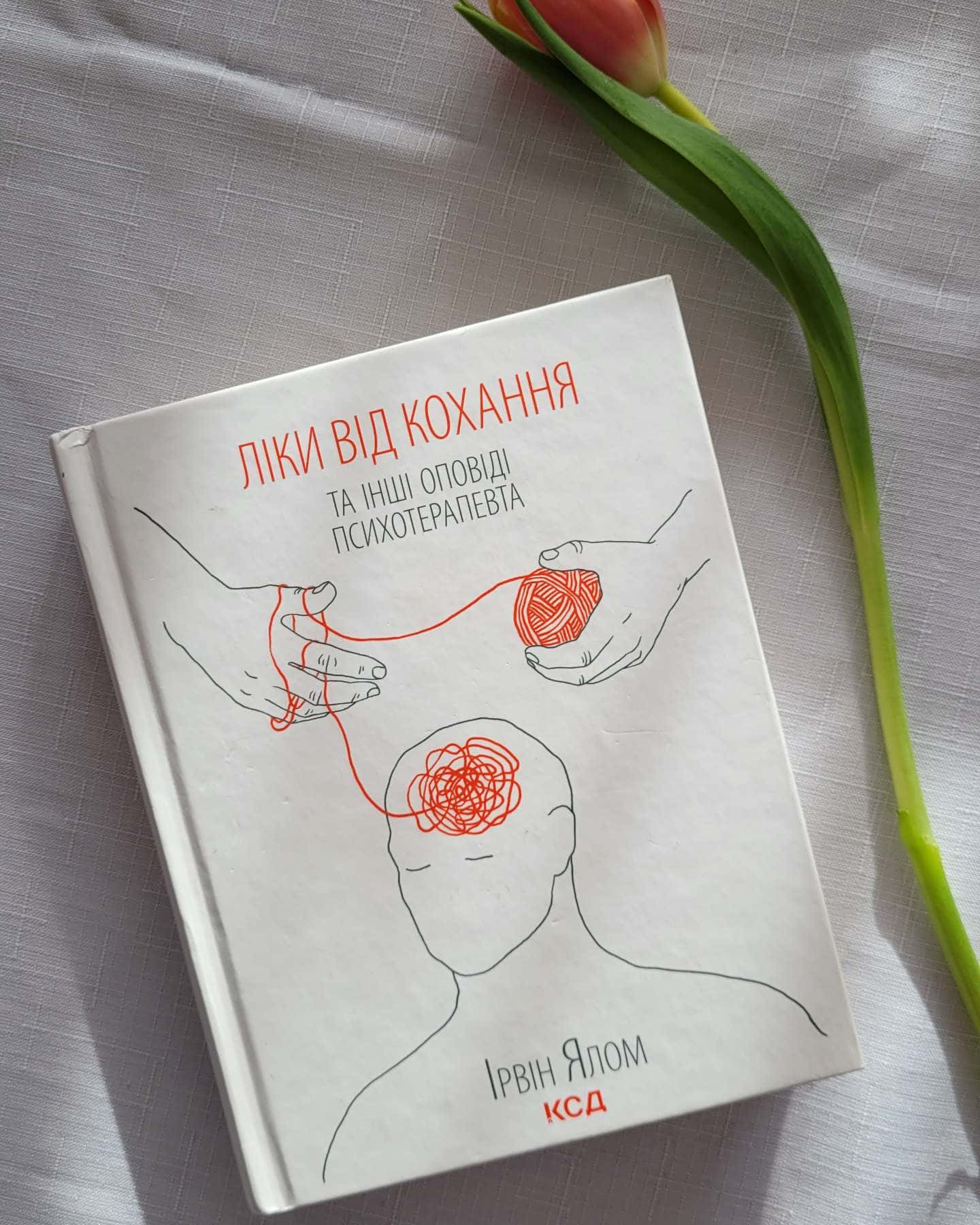 Ліки від кохання та інші оповіді психотерапевта-Ірвін Ялом