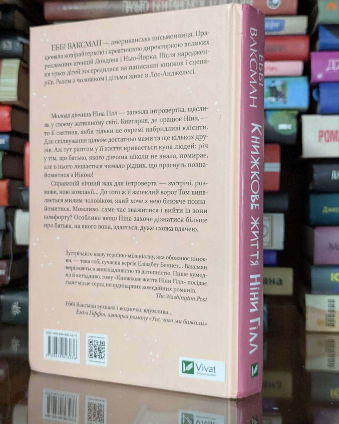 Книжкове життя Ніни Гілл-Еббі Ваксман