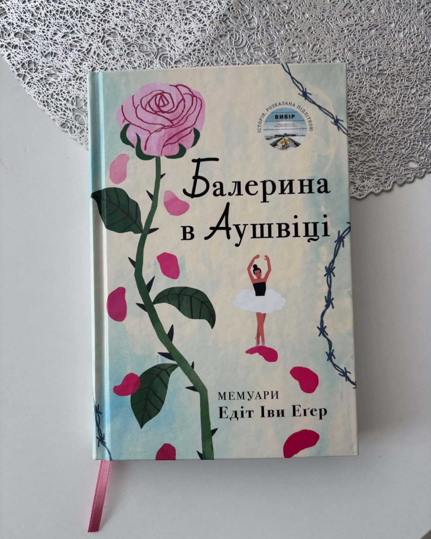 Балерина в Аушвіці-Едіт Єва Еґер