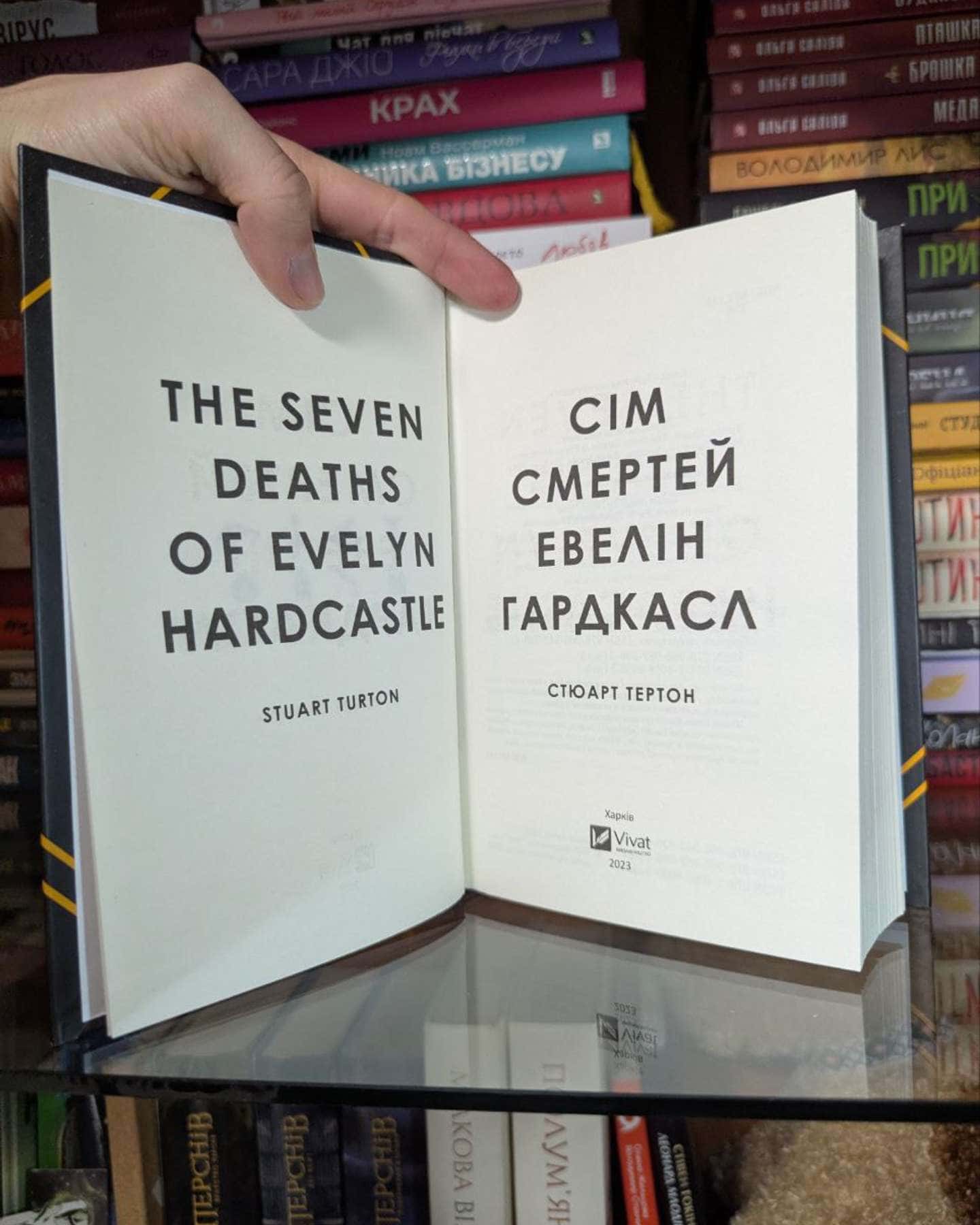 Сім смертей Евелін Гардкасл-Стюарт Тьортон