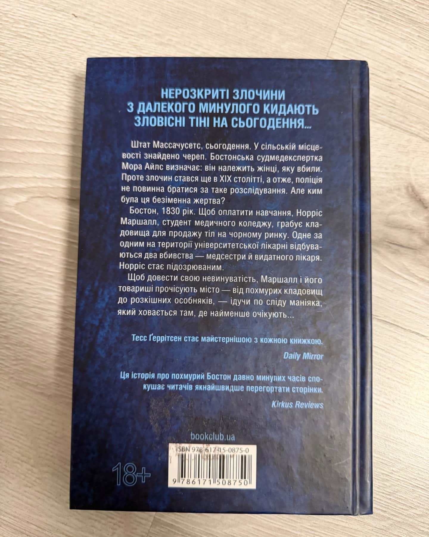 Сад кісток-Тесс Ґеррітсен