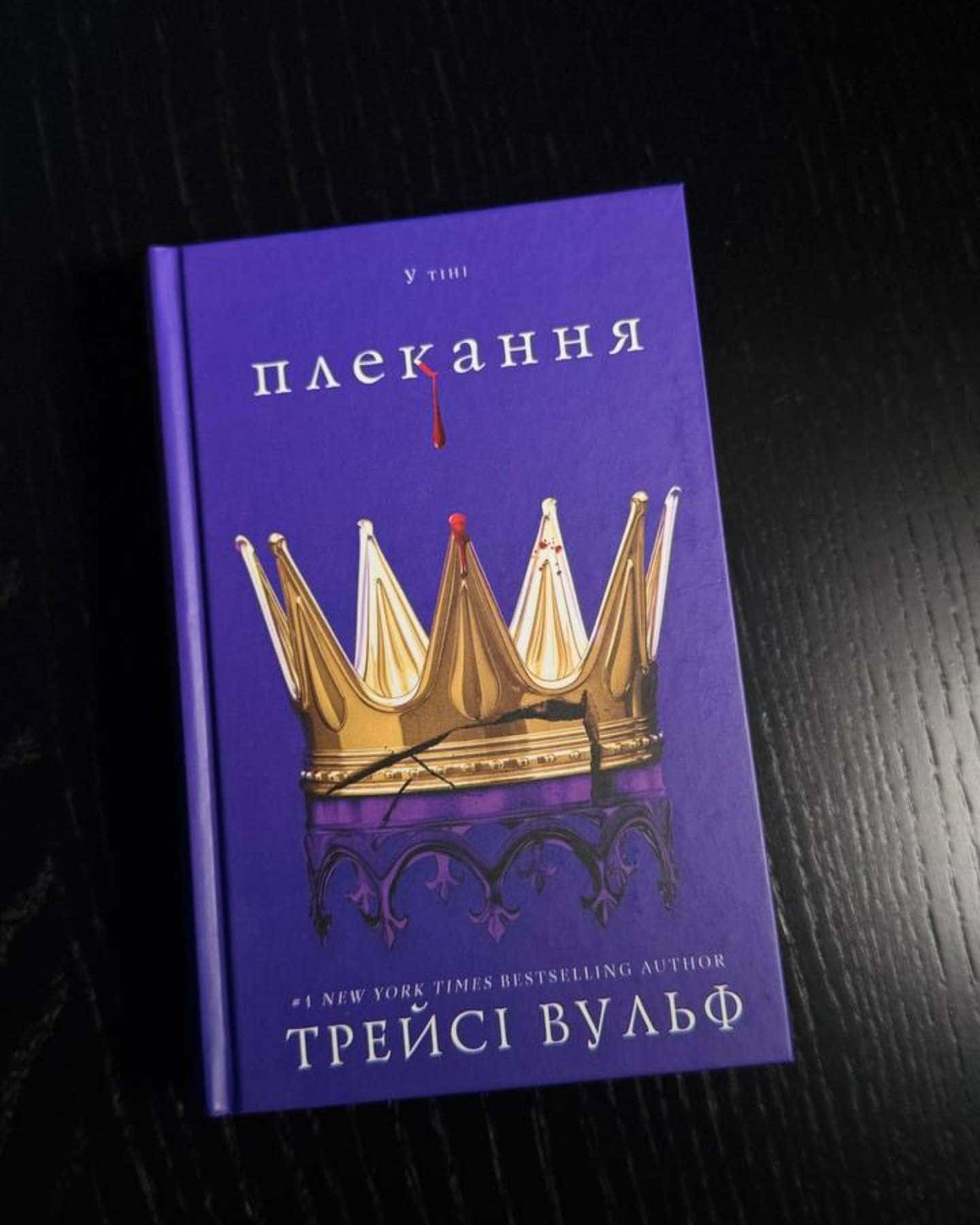 Приваба, Чари, Плекання. Книги 4, 5 і 6 з циклу Жага-Трейсі Вульф