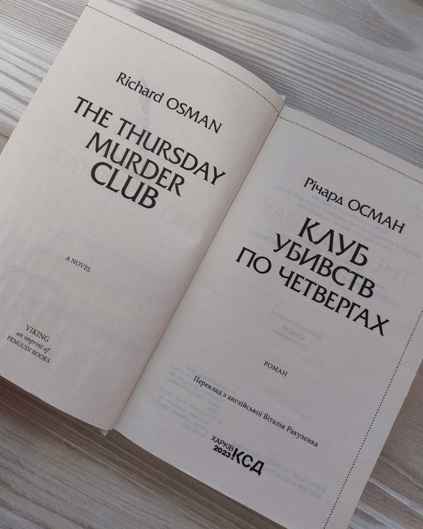 Клуб убивств по четвергах-Річард Осман