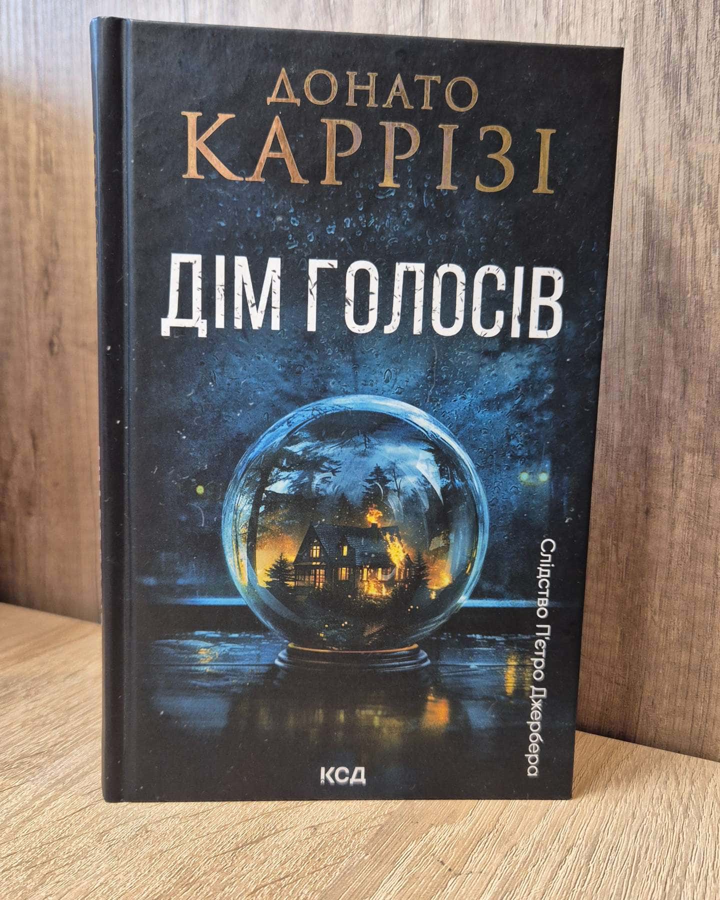 Дім голосів. Книга 1-Донато Каррізі