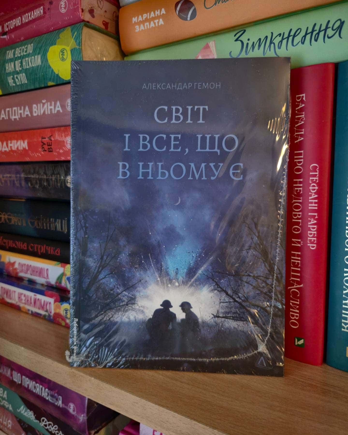 Світ і все, що в ньому є-Александар Хемон