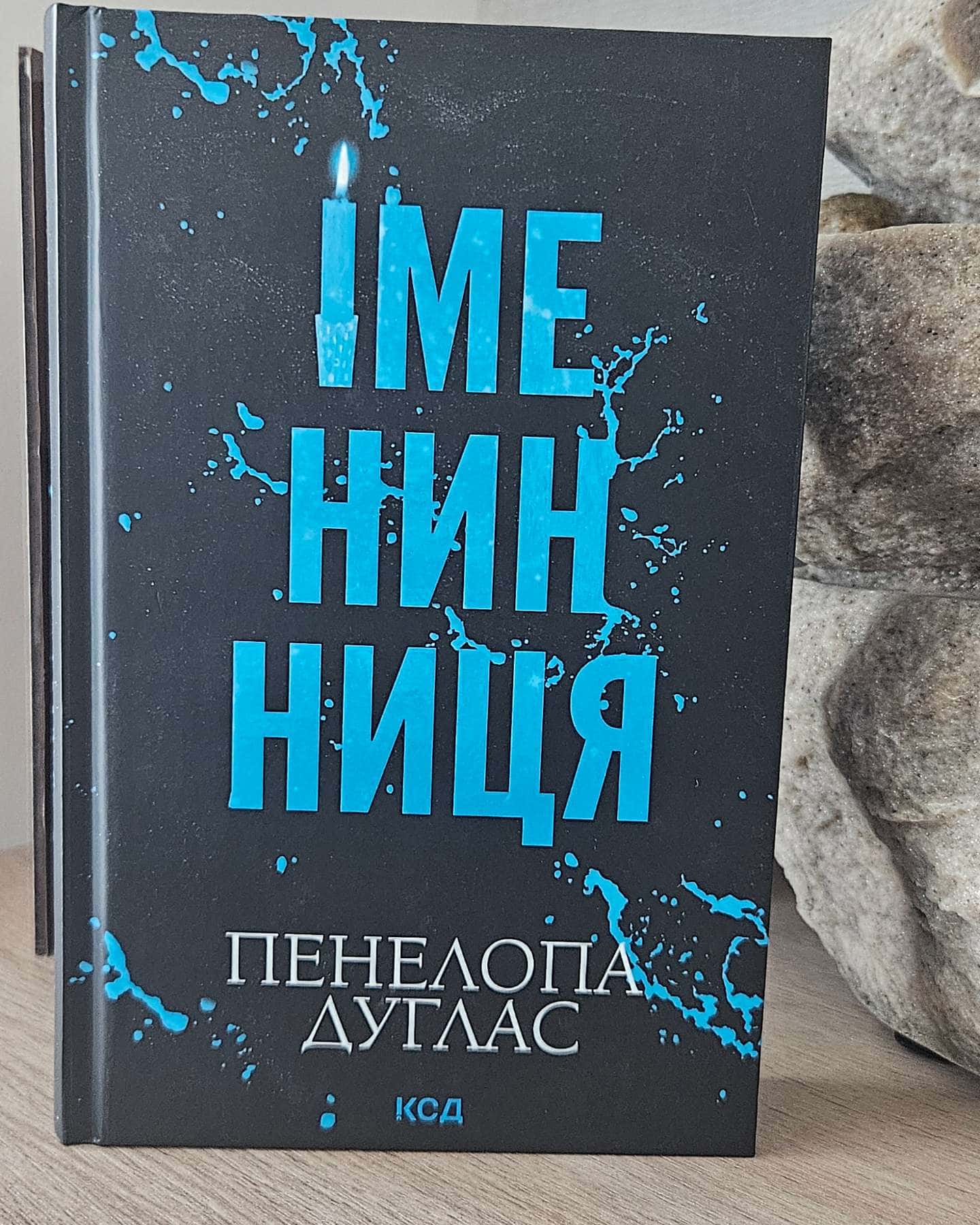 Іменинниця-Пенелопа Дуглас​