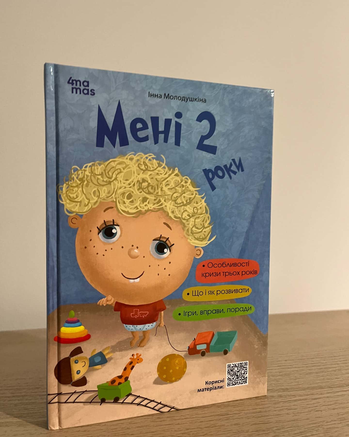 Мені 2 роки-Інна Молодушкіна