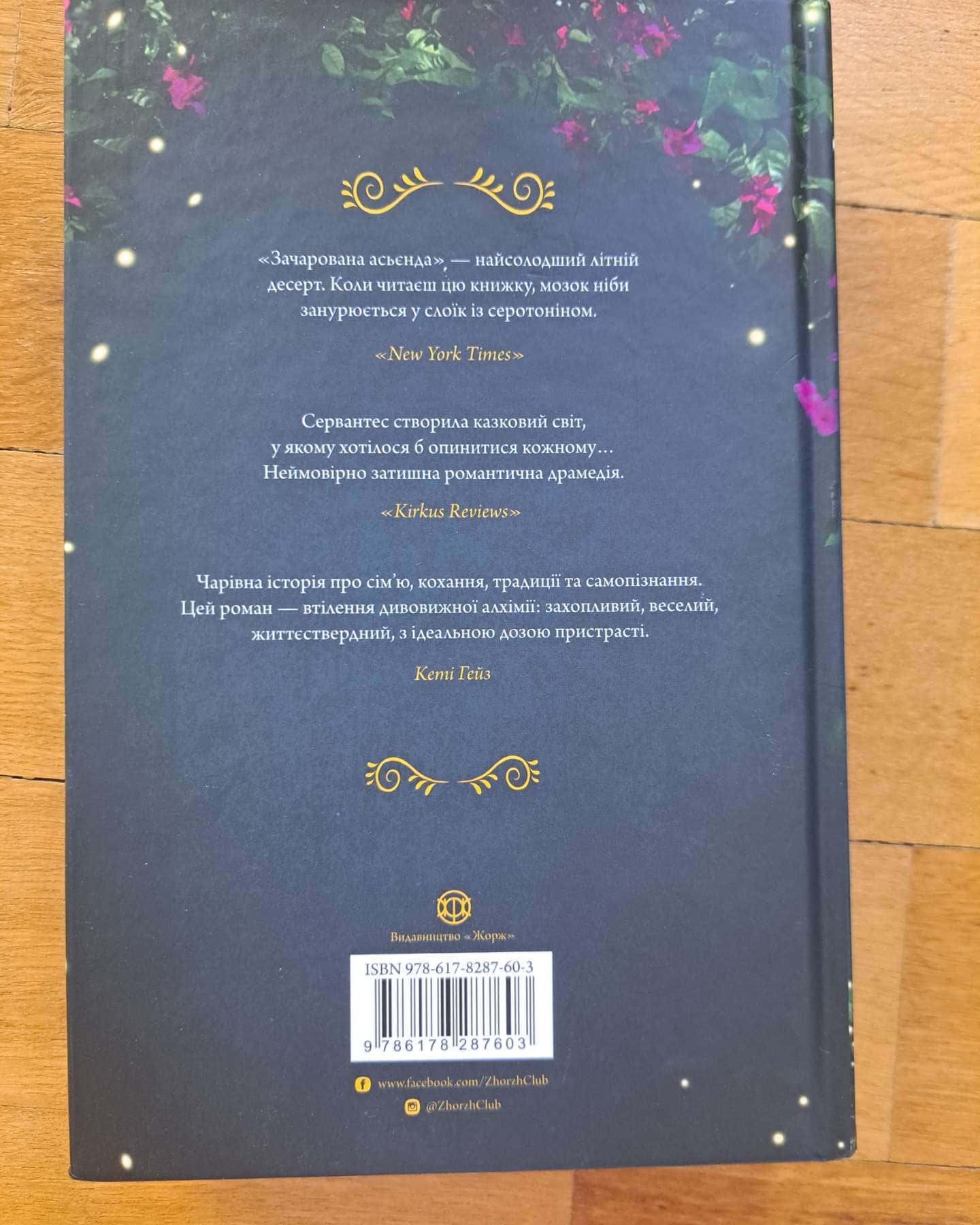 Зачарована асьєнда-Дж. С. Сервантес