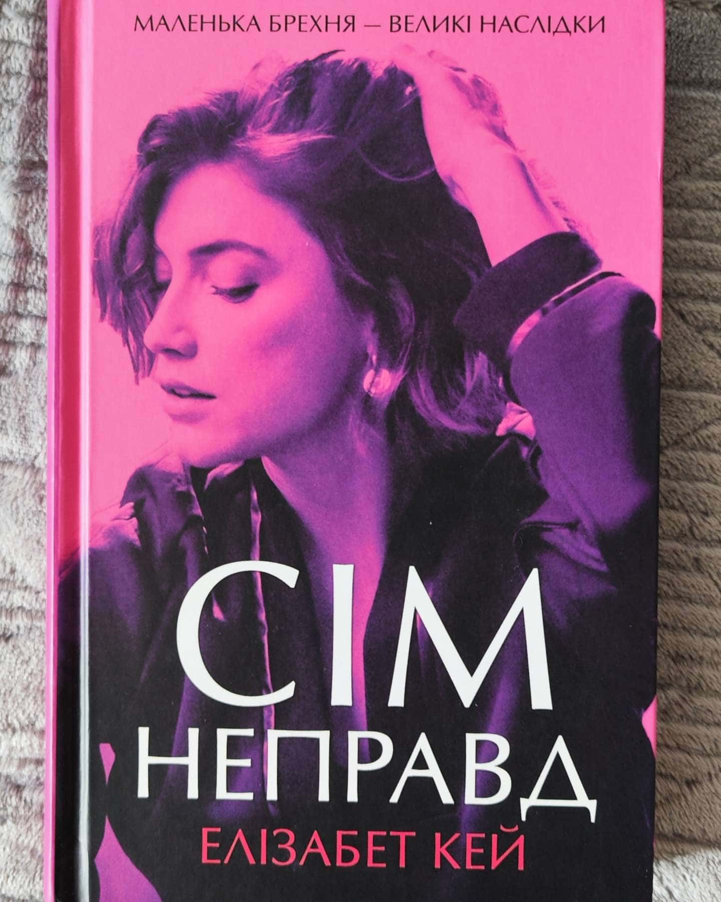 Сім неправд-Елізабет Кей