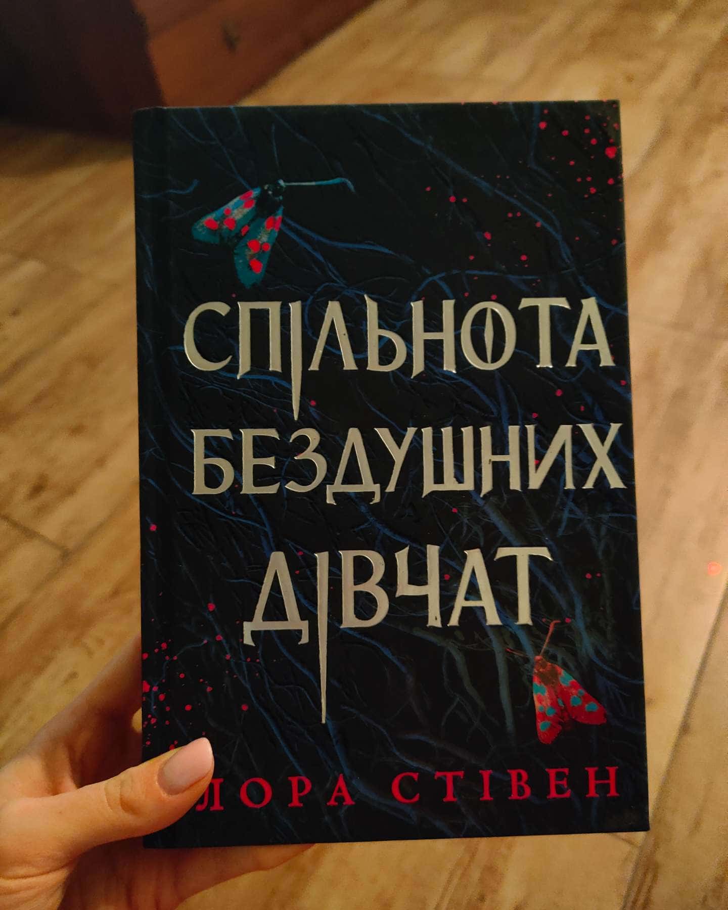 Спільнота бездушних дівчат-Лора Стівєн