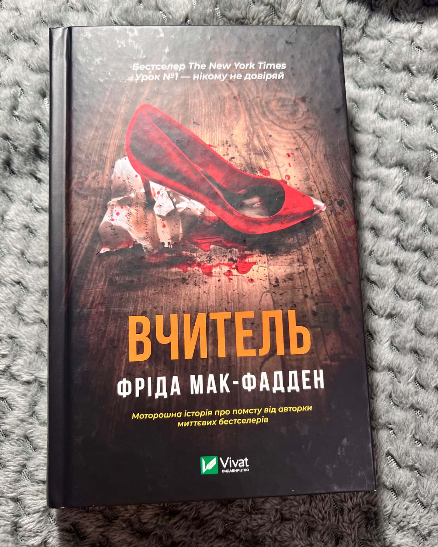 Вчитель-Фріда Мак-Фадден