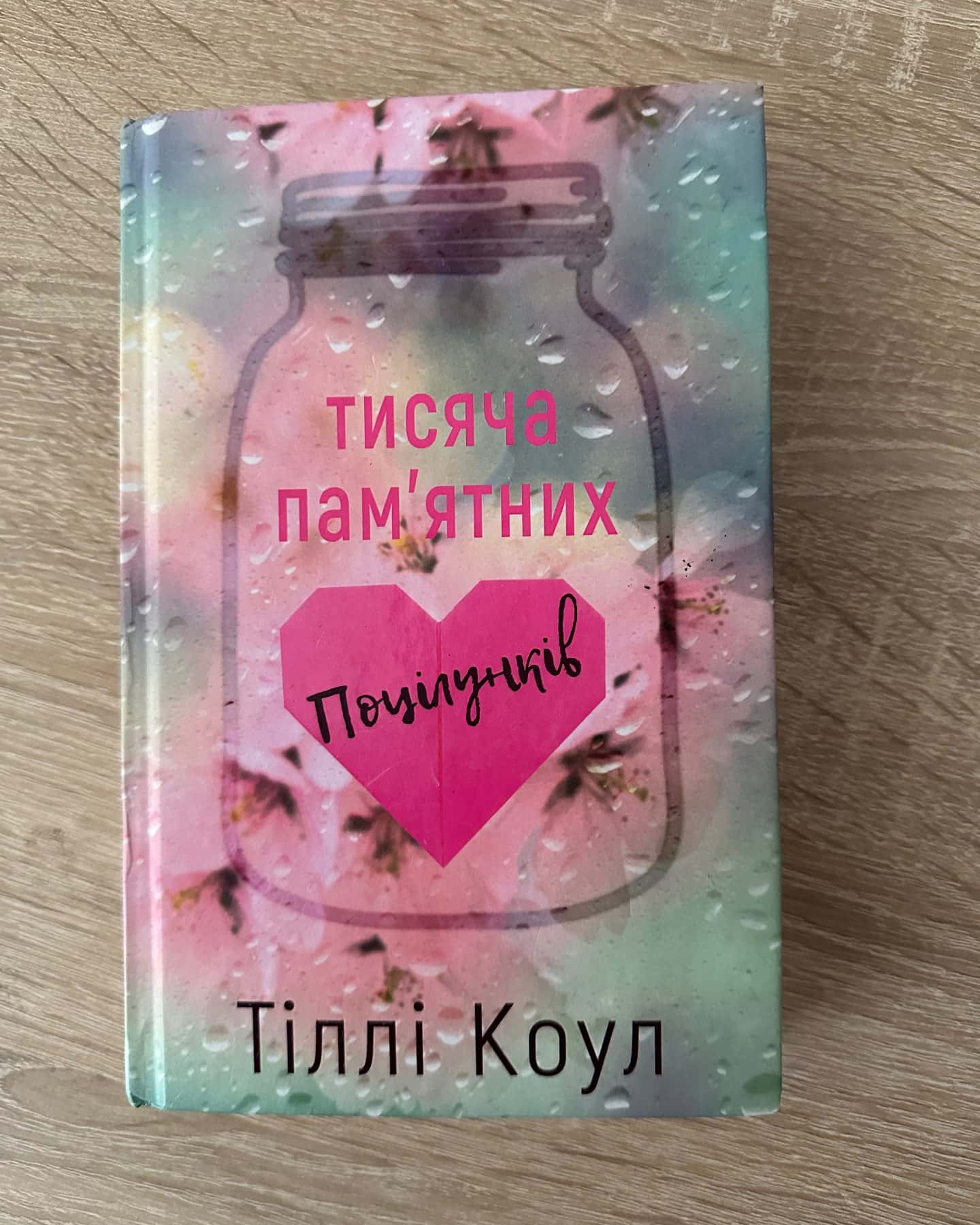 Тисяча пам'ятних поцілунків-Тіллі Коул