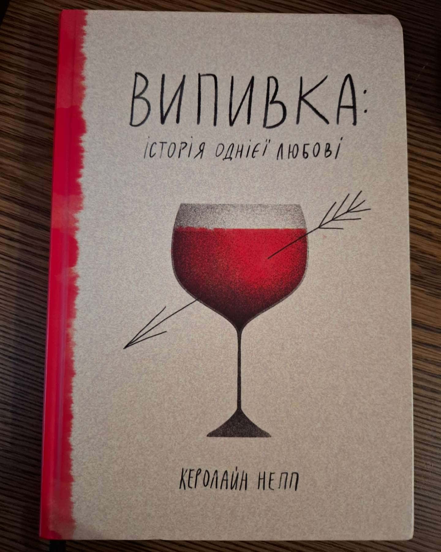 Випивка: Історія однієї любові-Керолайн Непп