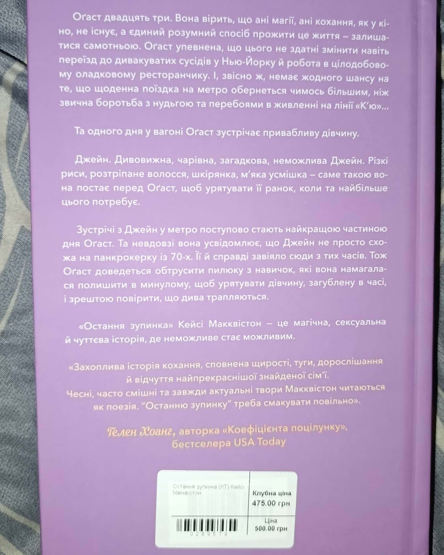 Остання зупинка-Кейсі МакКвістон