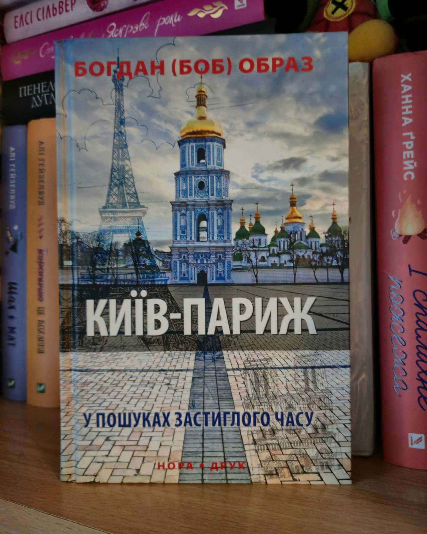 Київ-Париж. У пошуках застиглого часу-Богдан (БОБ) Образ